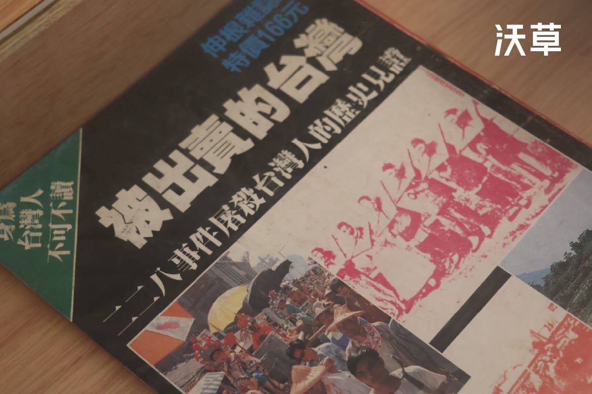 【阿草看展覽】國民黨不想讓你知道的真相！《被出賣的台灣》如何突破封鎖、說出 228 屠殺歷史？'s story cover image