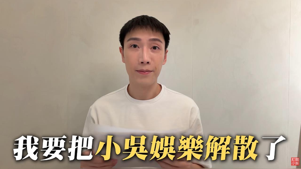 「見習網美小吳」宣布解散公司！認了：喘不過氣