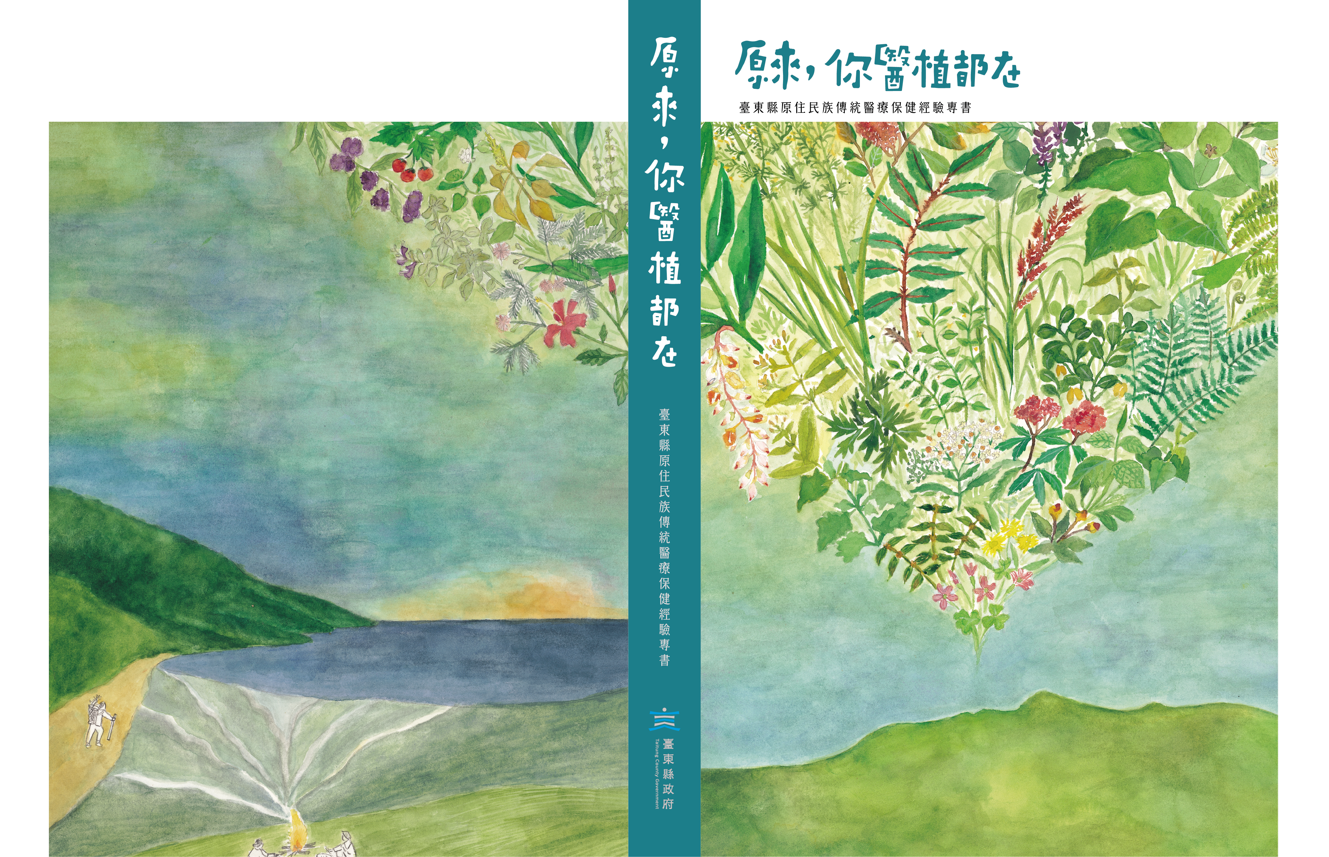 《原來，你醫植都在》：50種部落植物ｘ台東16文健站共寫原民傳統醫療記憶