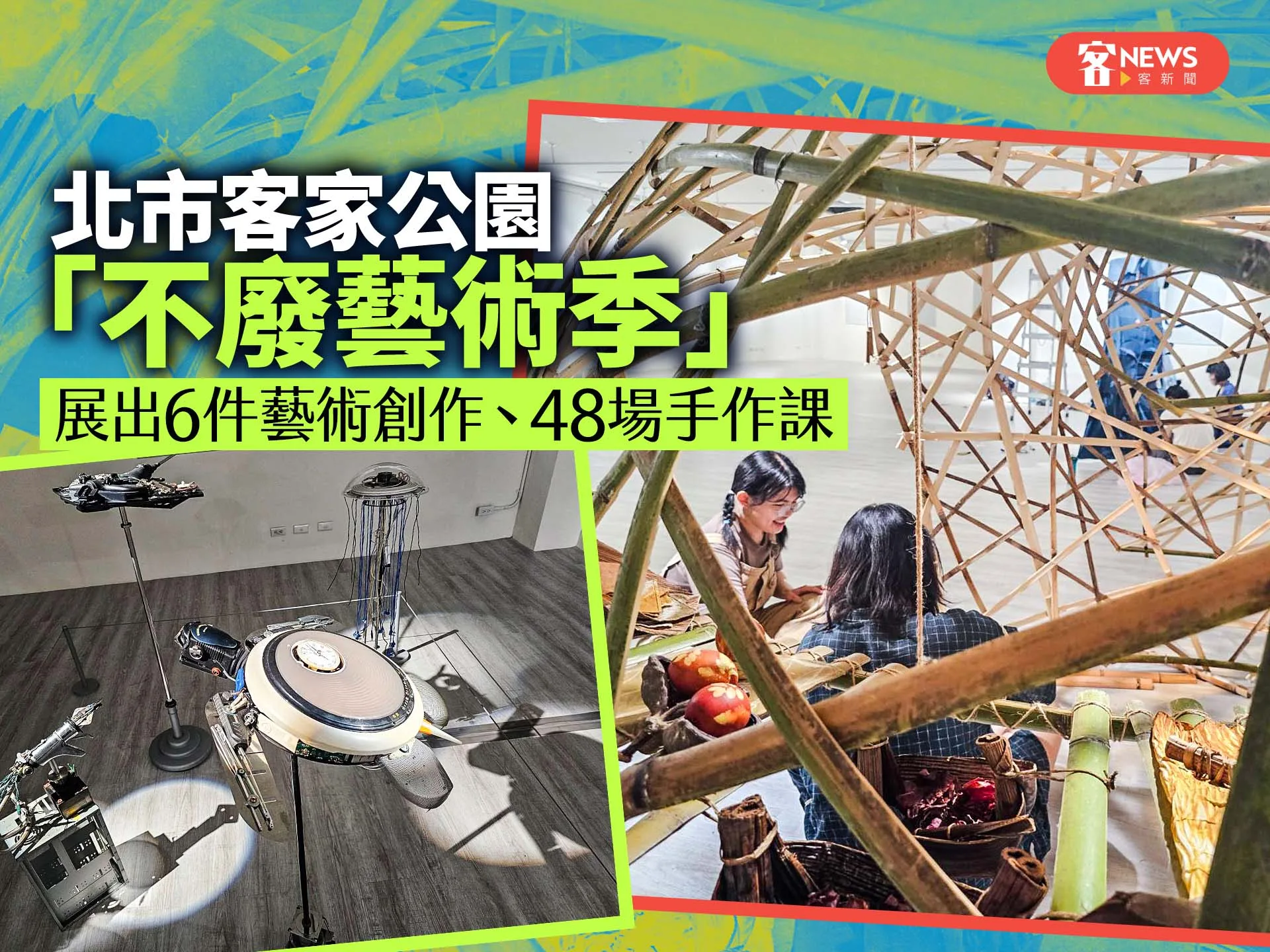 北市客家公園「不廢藝術季」　展出6件藝術創作、48場手作課's story cover image