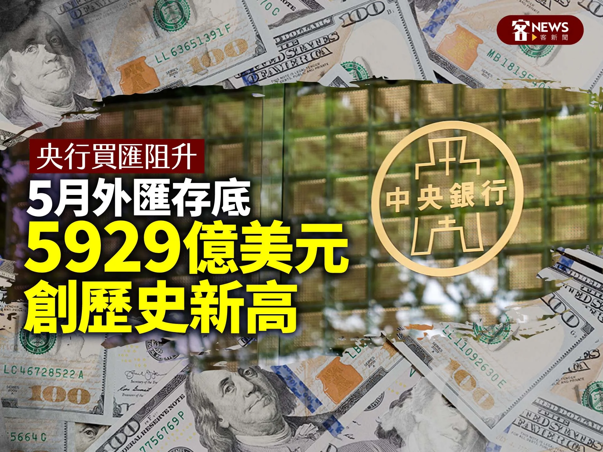 央行買匯阻升　5月外匯存底5929億美元創歷史新高　's story cover image