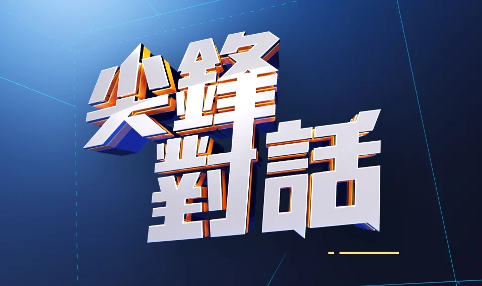 公視《有話好說》開播17年謝幕　《尖鋒對話》接檔's story cover image