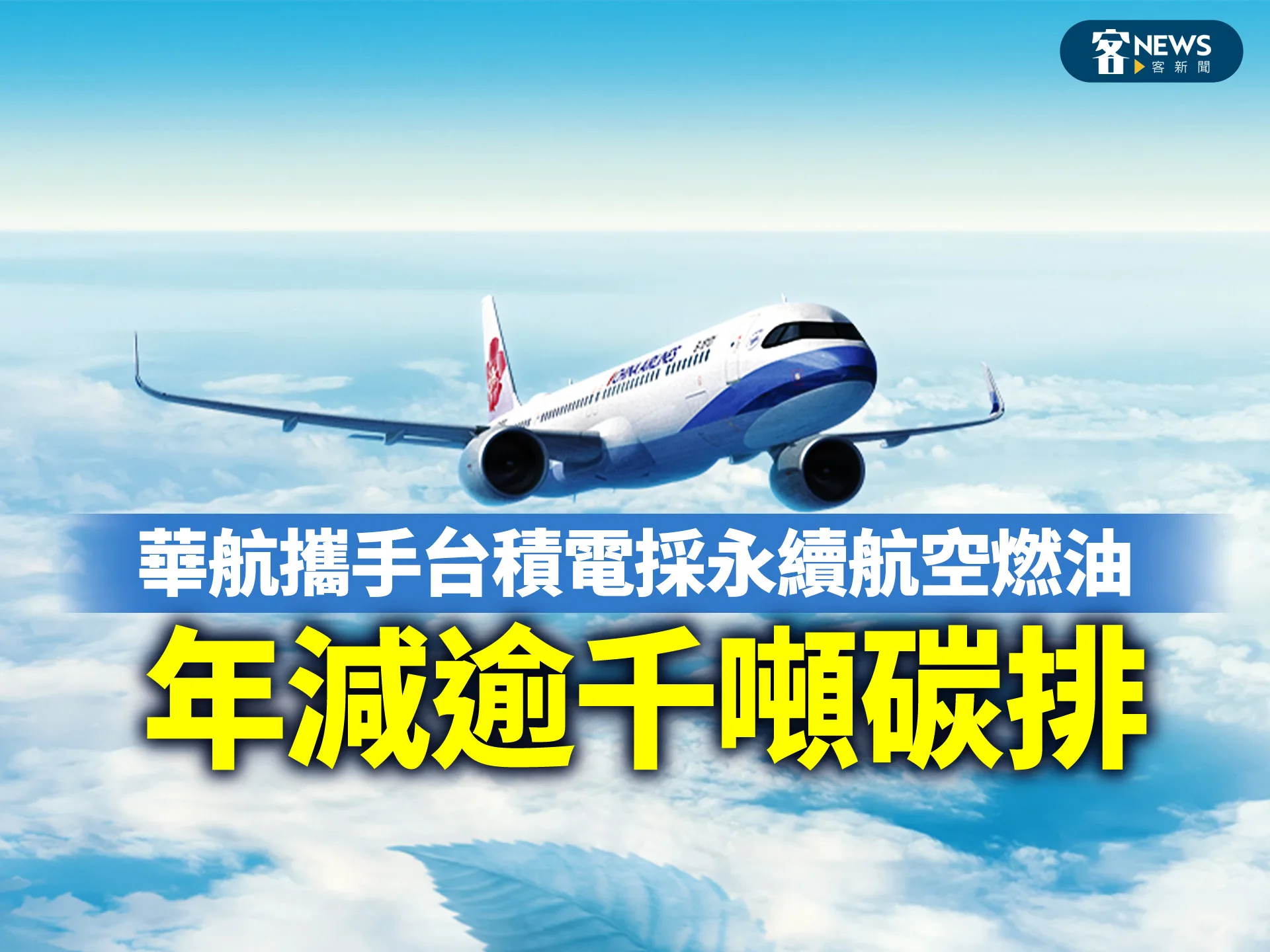 華航攜手台積電採永續航空燃油　年減逾千噸碳排's story cover image