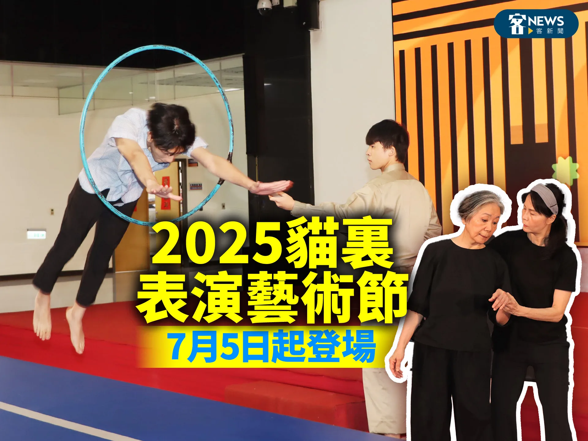 2025貓裏表演藝術節　7月5日起登場's story cover image