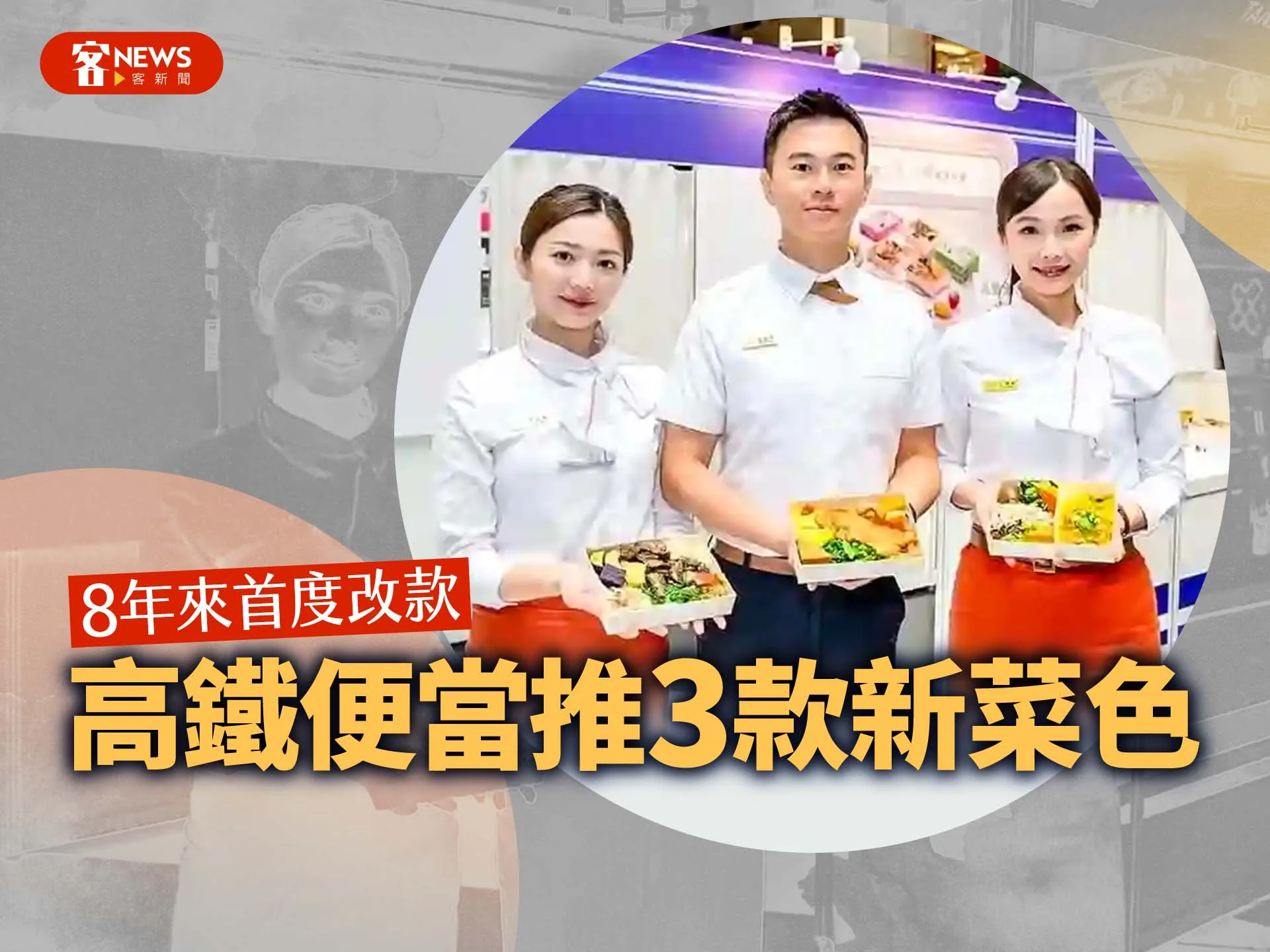 高鐵便當推3款新菜色　8年來首度改款's story cover image