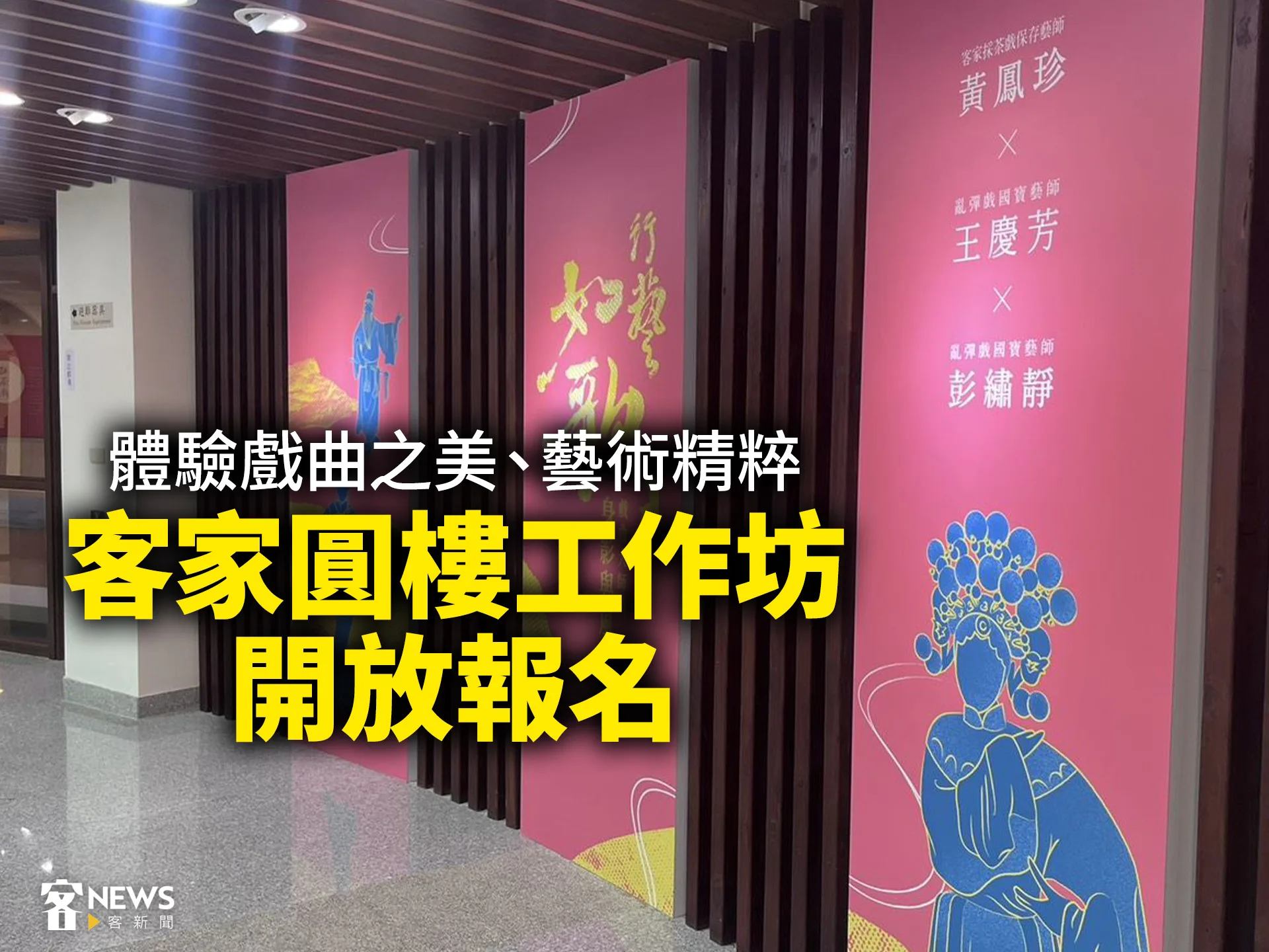 體驗戲曲之美、藝術精粹　客家圓樓工作坊開放報名's story cover image