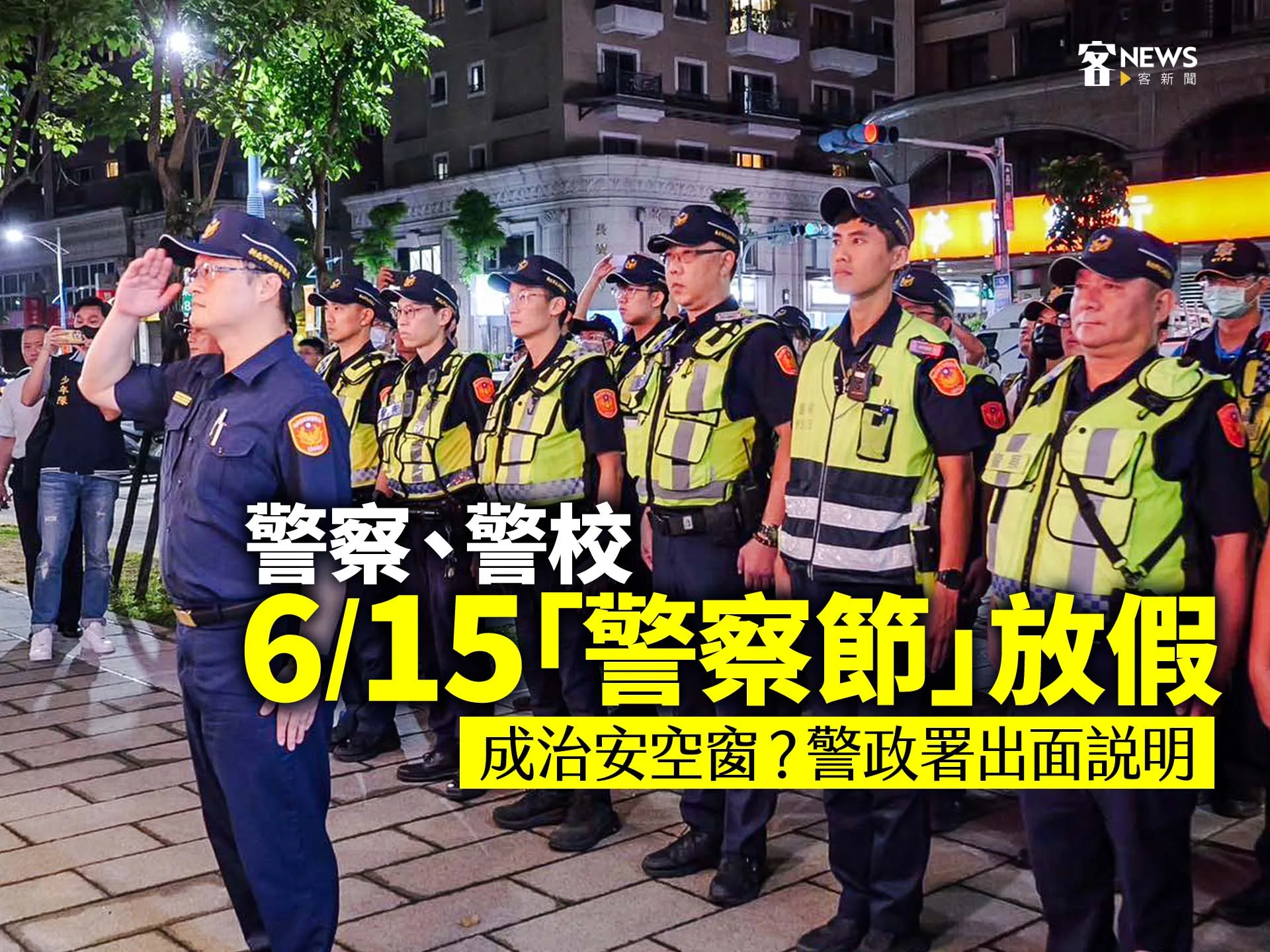 警察、警校6/15「警察節」放假　成治安空窗？警政署出面說明's story cover image