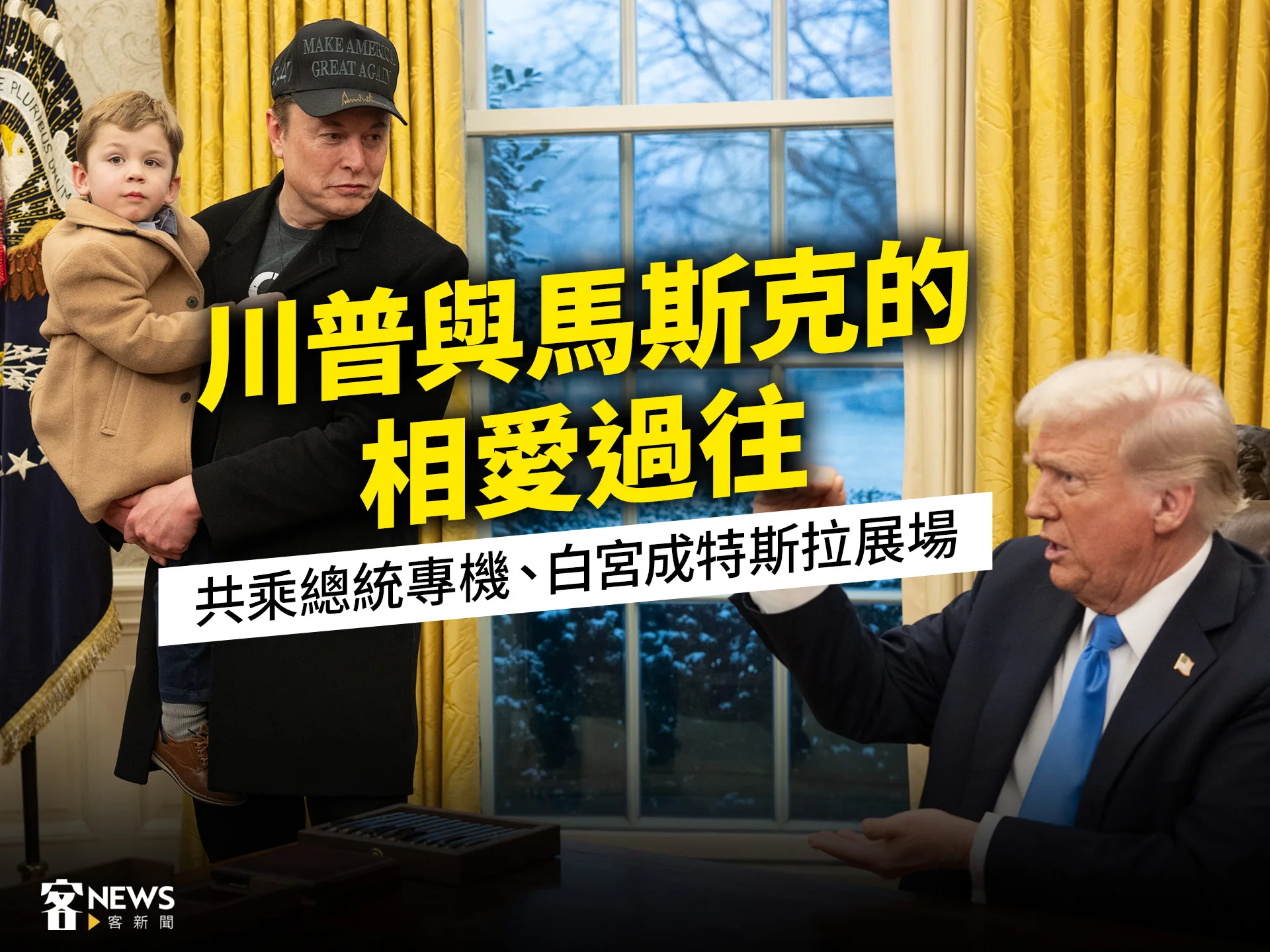 川普與馬斯克的相愛過往　共乘總統專機、白宮成特斯拉展場's story cover image
