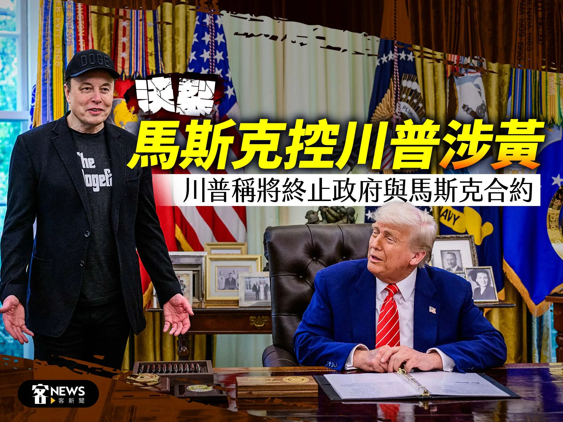 決裂／馬斯克控川普涉黃、川普稱將終止政府與馬斯克合約's story cover image