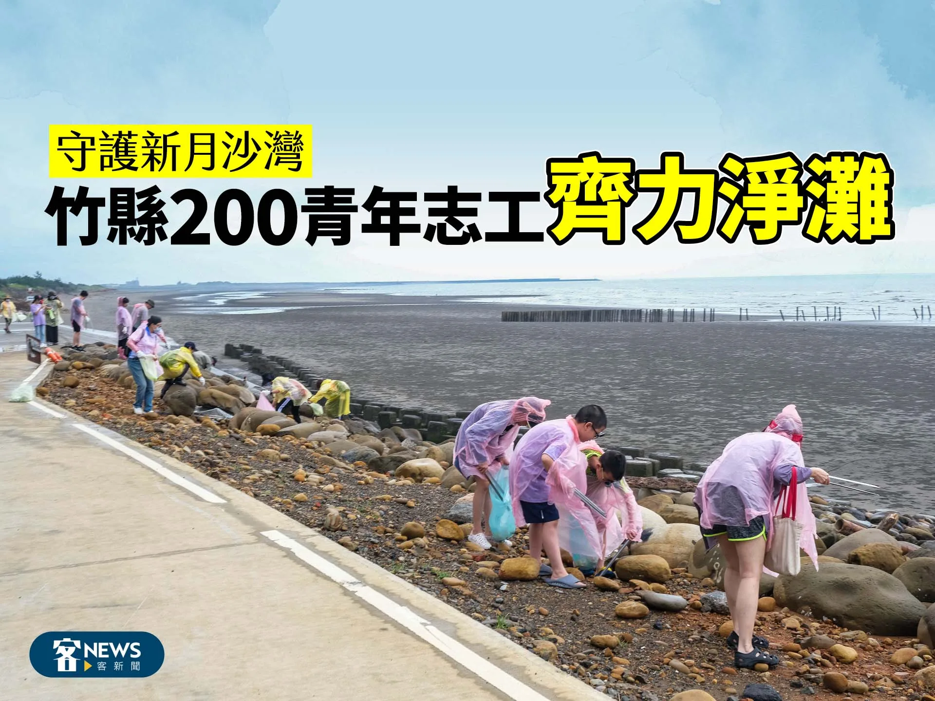 守護新月沙灣　竹縣200青年志工齊力淨灘's story cover image