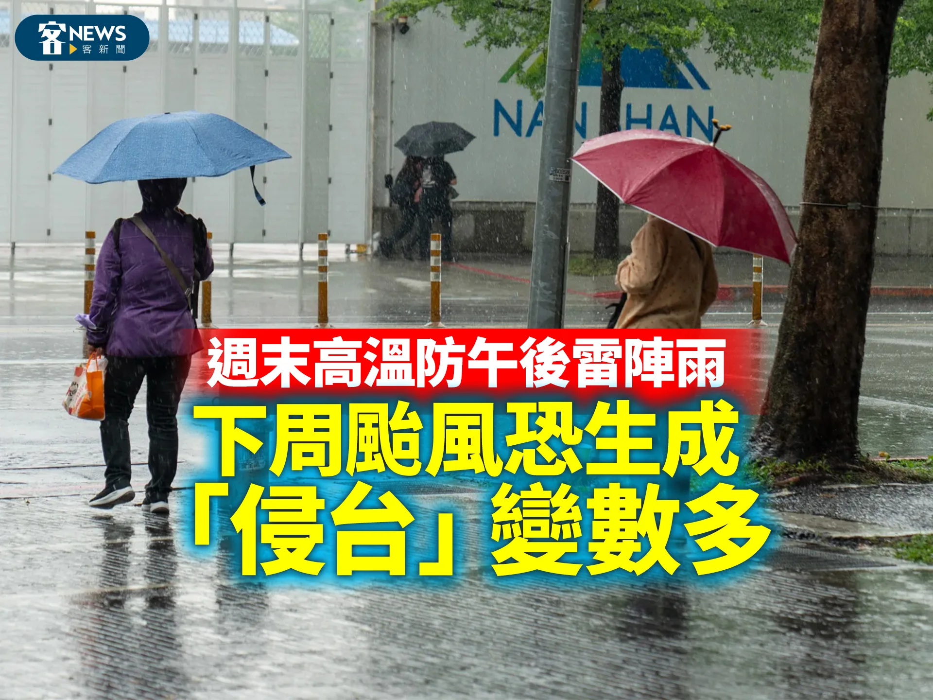週末高溫防午後雷陣雨　下周颱風恐生成「侵台」變數多's story cover image