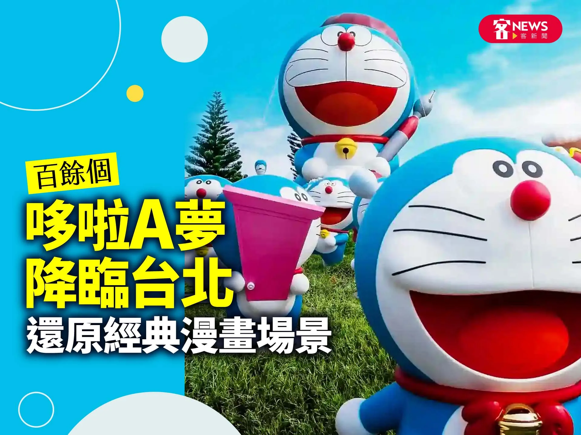 百餘個哆啦A夢降臨台北　還原經典漫畫場景's story cover image