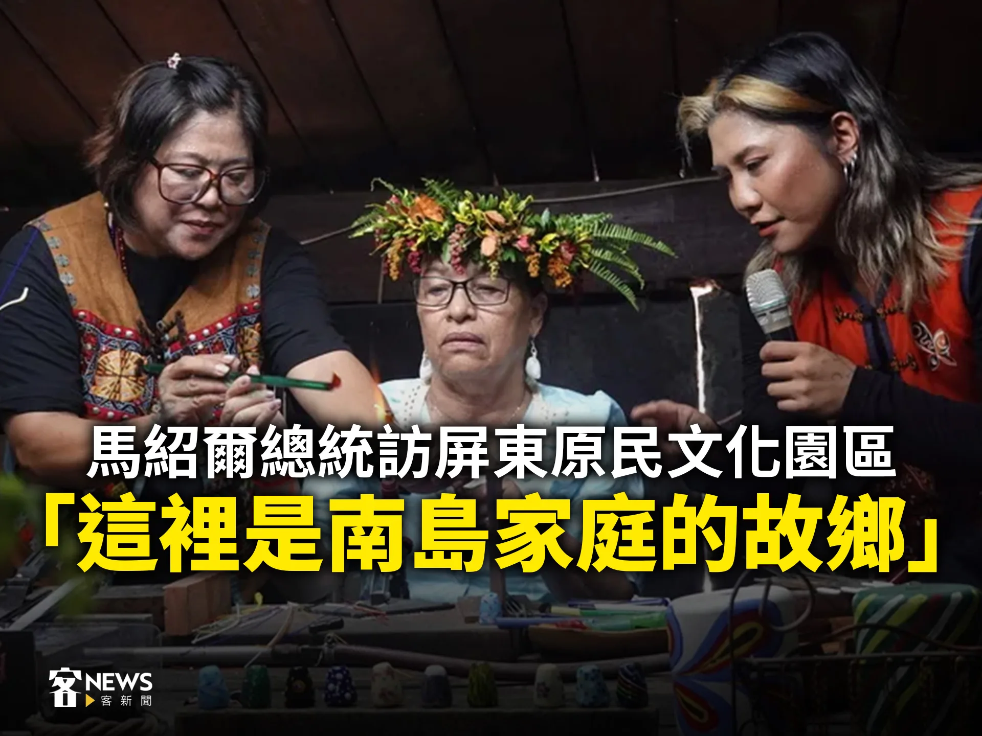 馬紹爾總統訪屏東原民文化園區　「這裡是南島家庭的故鄉」's story cover image