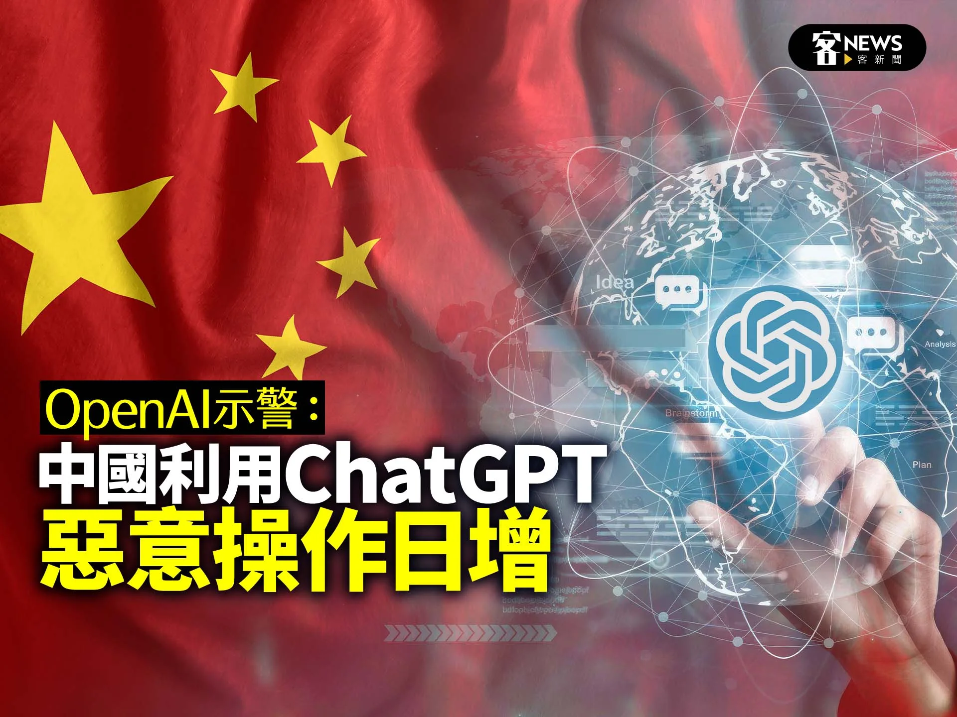 OpenAI示警：中國利用ChatGPT惡意操作日增's story cover image