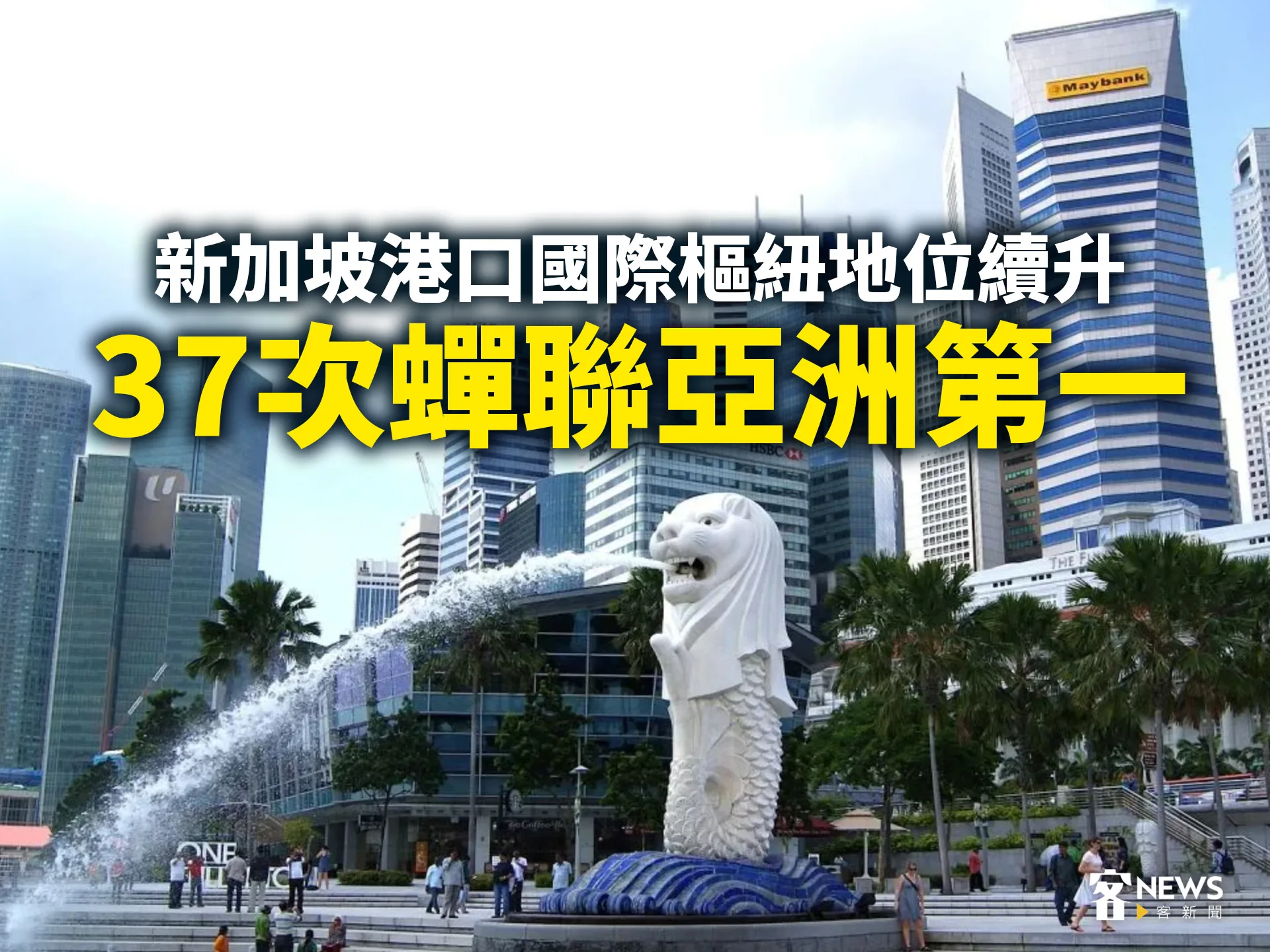 新加坡港口國際樞紐地位續升　37次蟬聯亞洲第一's story cover image