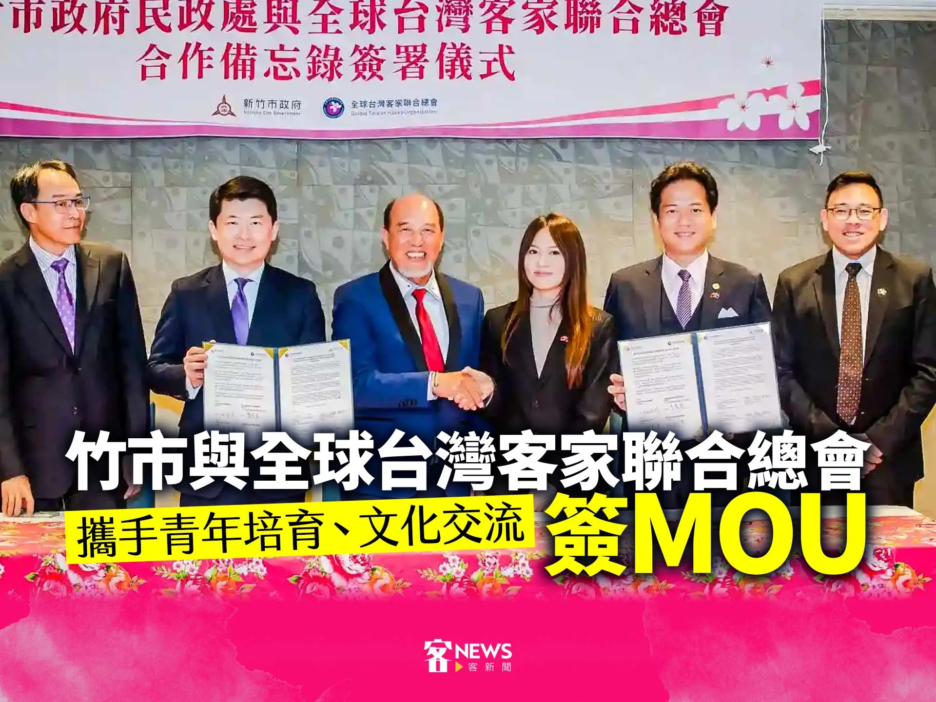 竹市與全球台灣客家聯合總會簽MOU　攜手青年培育、文化交流's story cover image