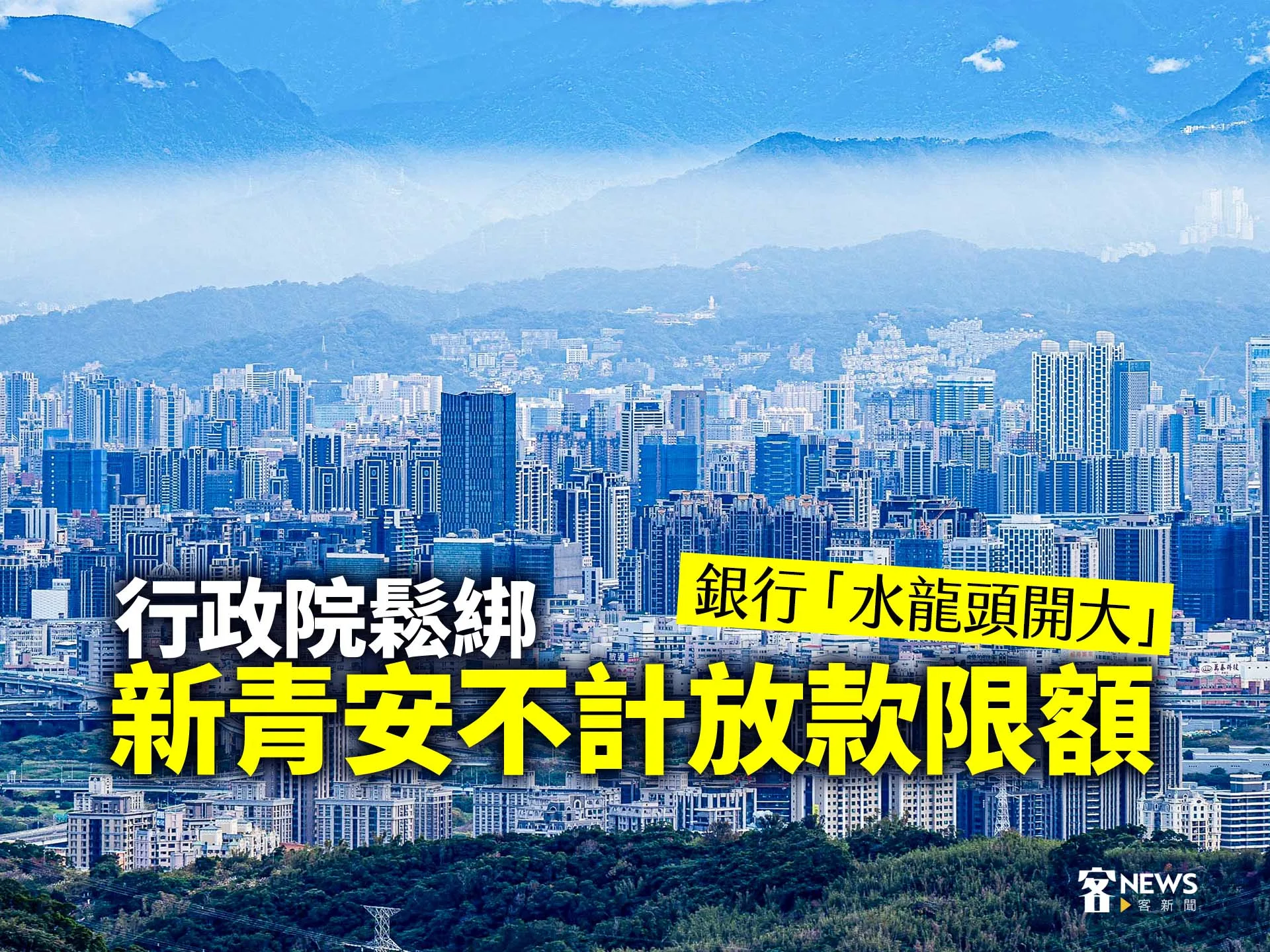 銀行「水龍頭開大」　行政院鬆綁新青安不計放款限額's story cover image