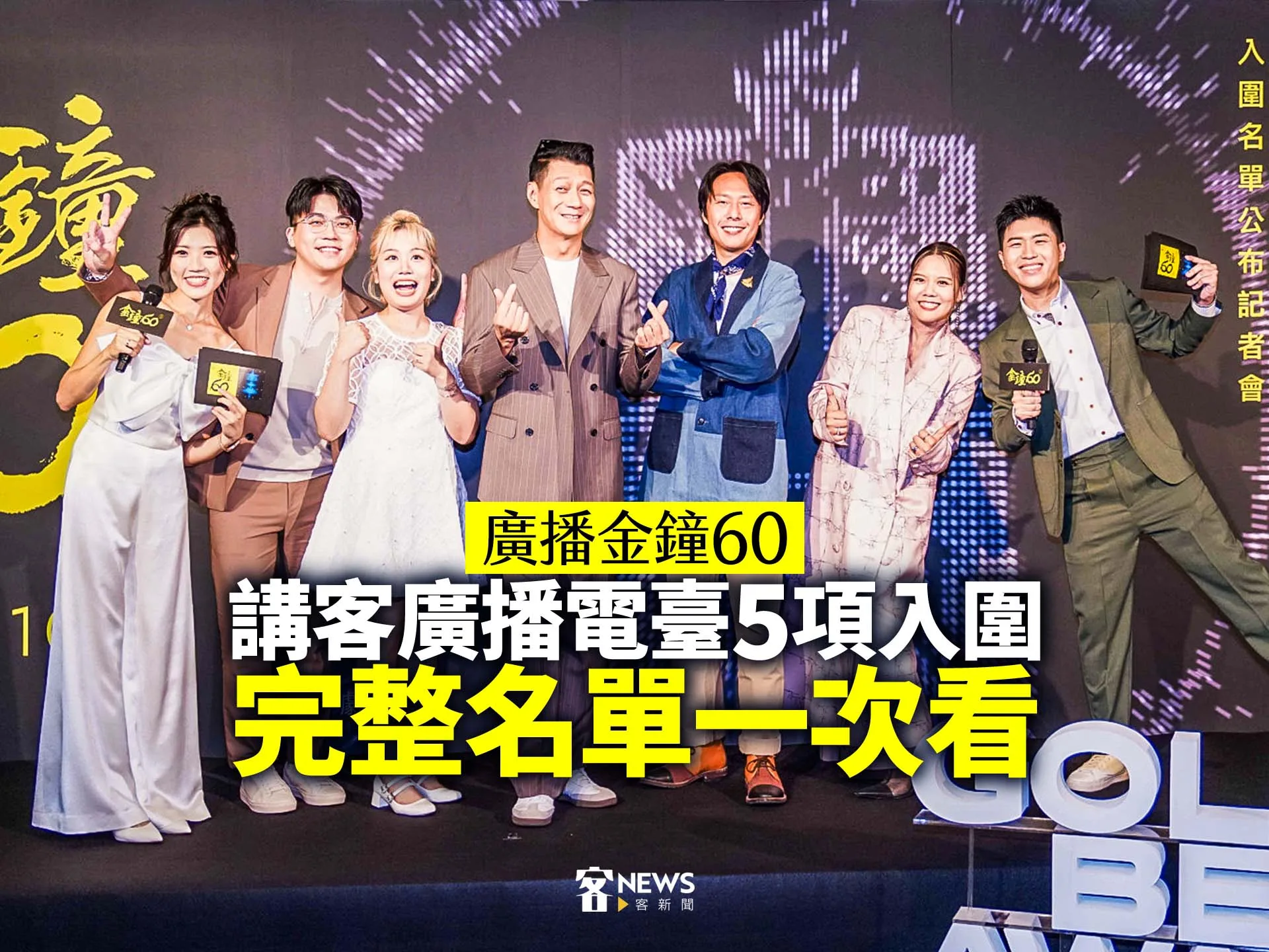 廣播金鐘60／講客廣播電臺5項入圍　完整名單一次看's story cover image