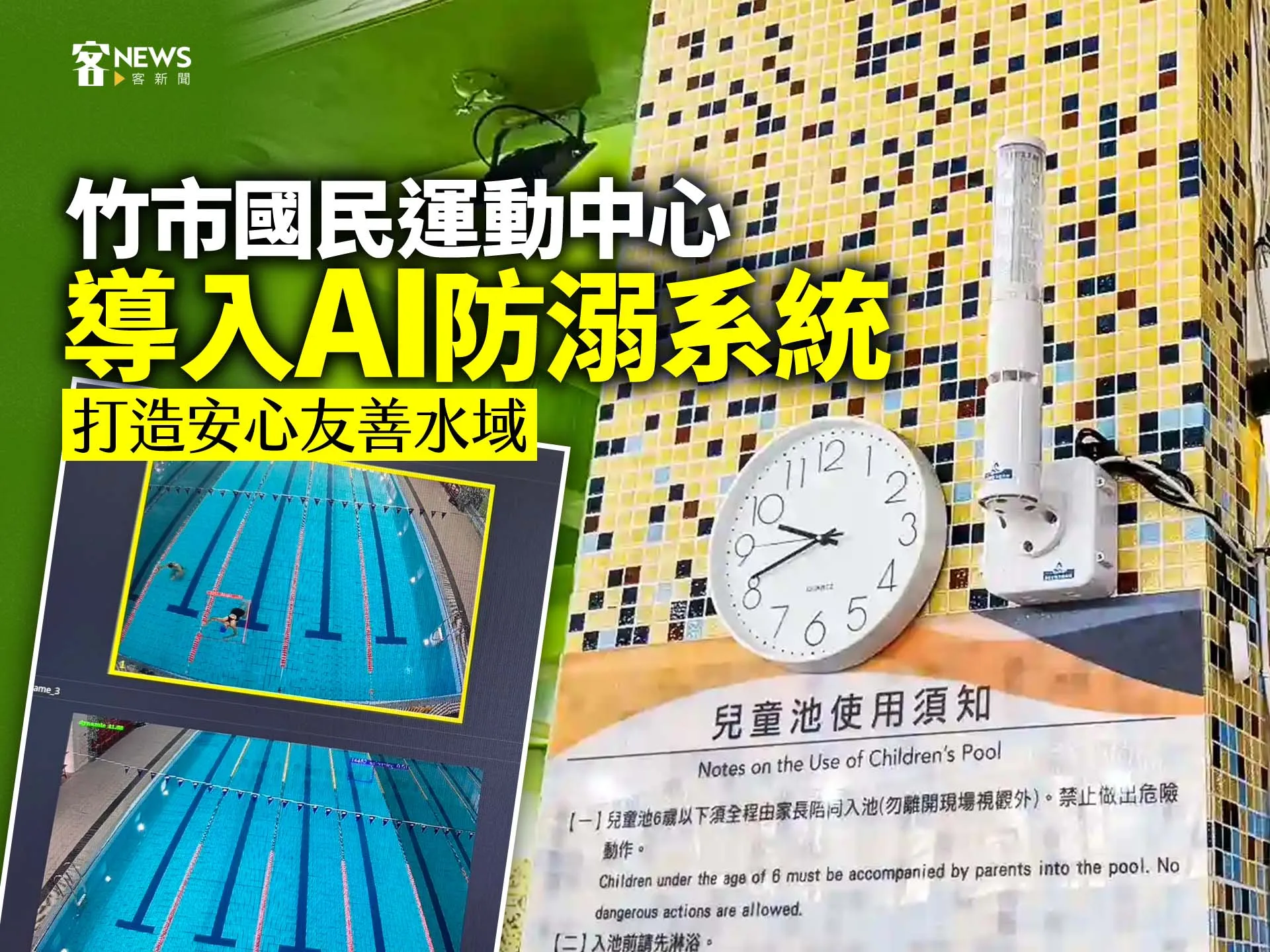 竹市國民運動中心導入AI防溺系統　打造安心友善水域's story cover image
