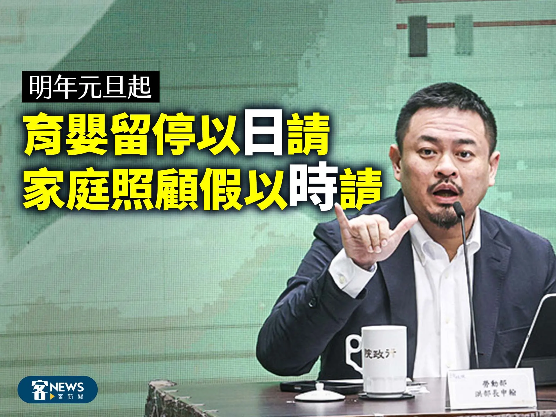 明年元旦起　育嬰留停以「日」請、家庭照顧假以「時」請's story cover image