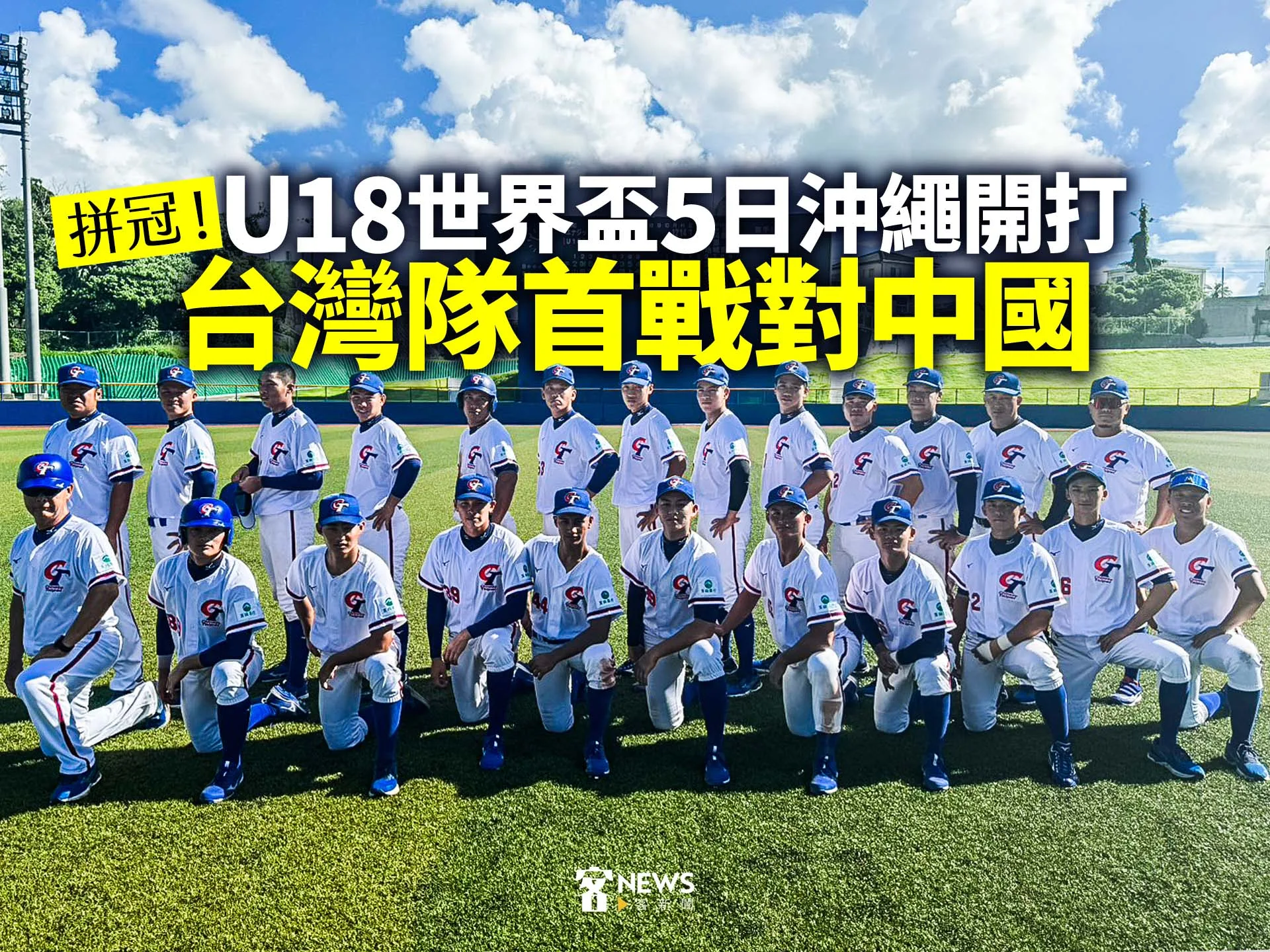 拼冠！U18世界盃5日沖繩開打　台灣隊首戰對中國's story cover image