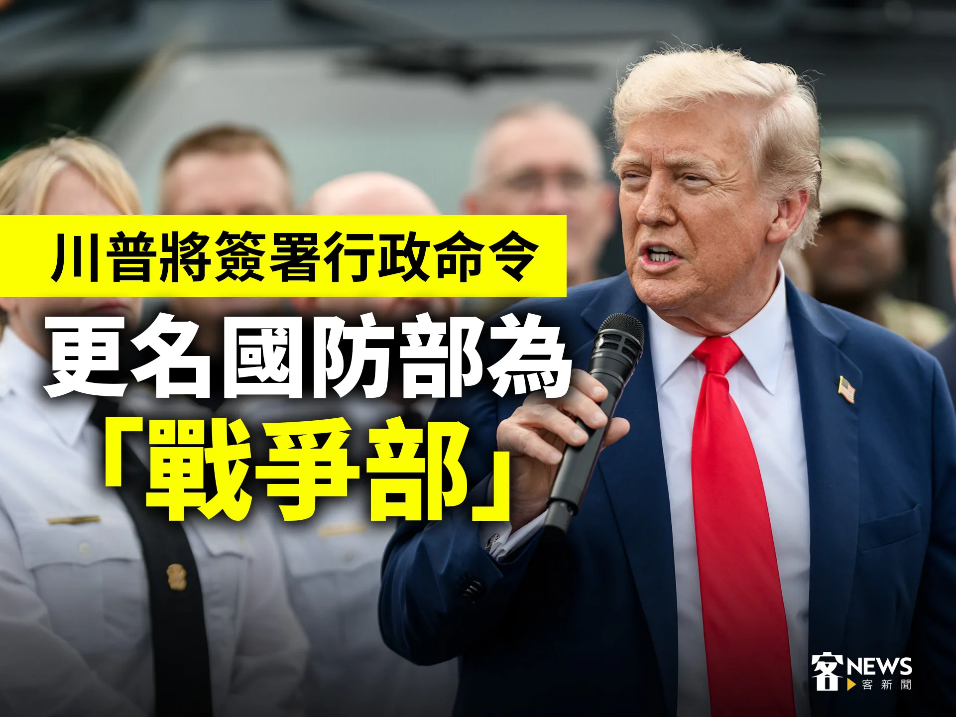 川普將簽署行政命令　更名國防部為「戰爭部」's story cover image