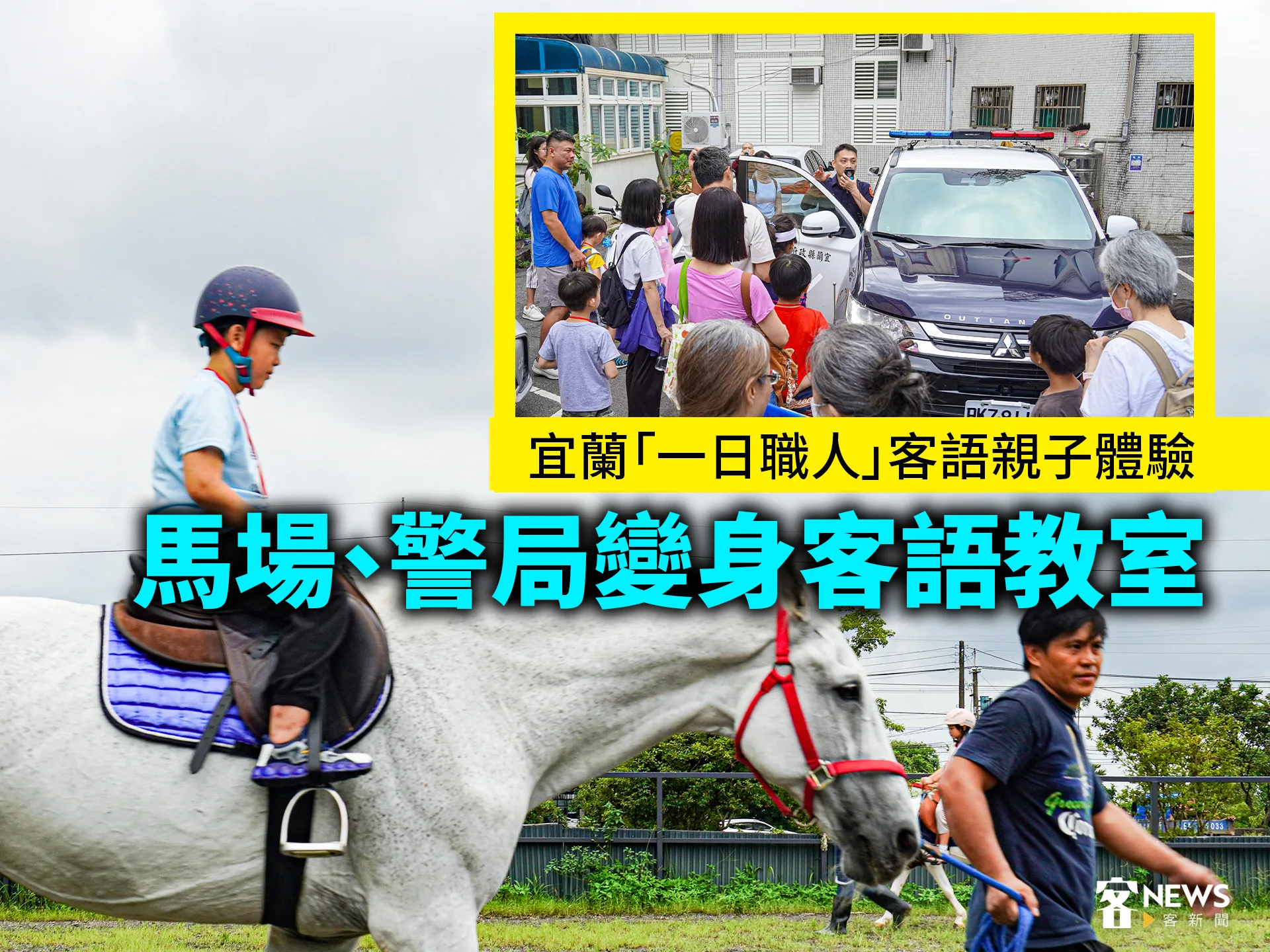 宜蘭馬場、警局變身客語教室　「一日職人」活動客語家庭現身's story cover image