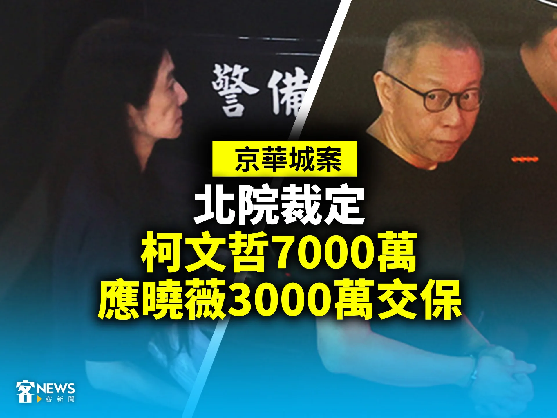 京華城案／北院裁定柯文哲7000萬、應曉薇3000萬交保's story cover image