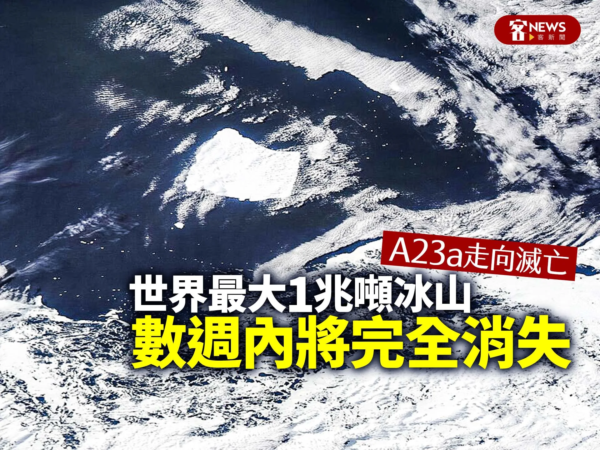 世界最大1兆噸冰山A23a走向滅亡　數週內將完全消失's story cover image