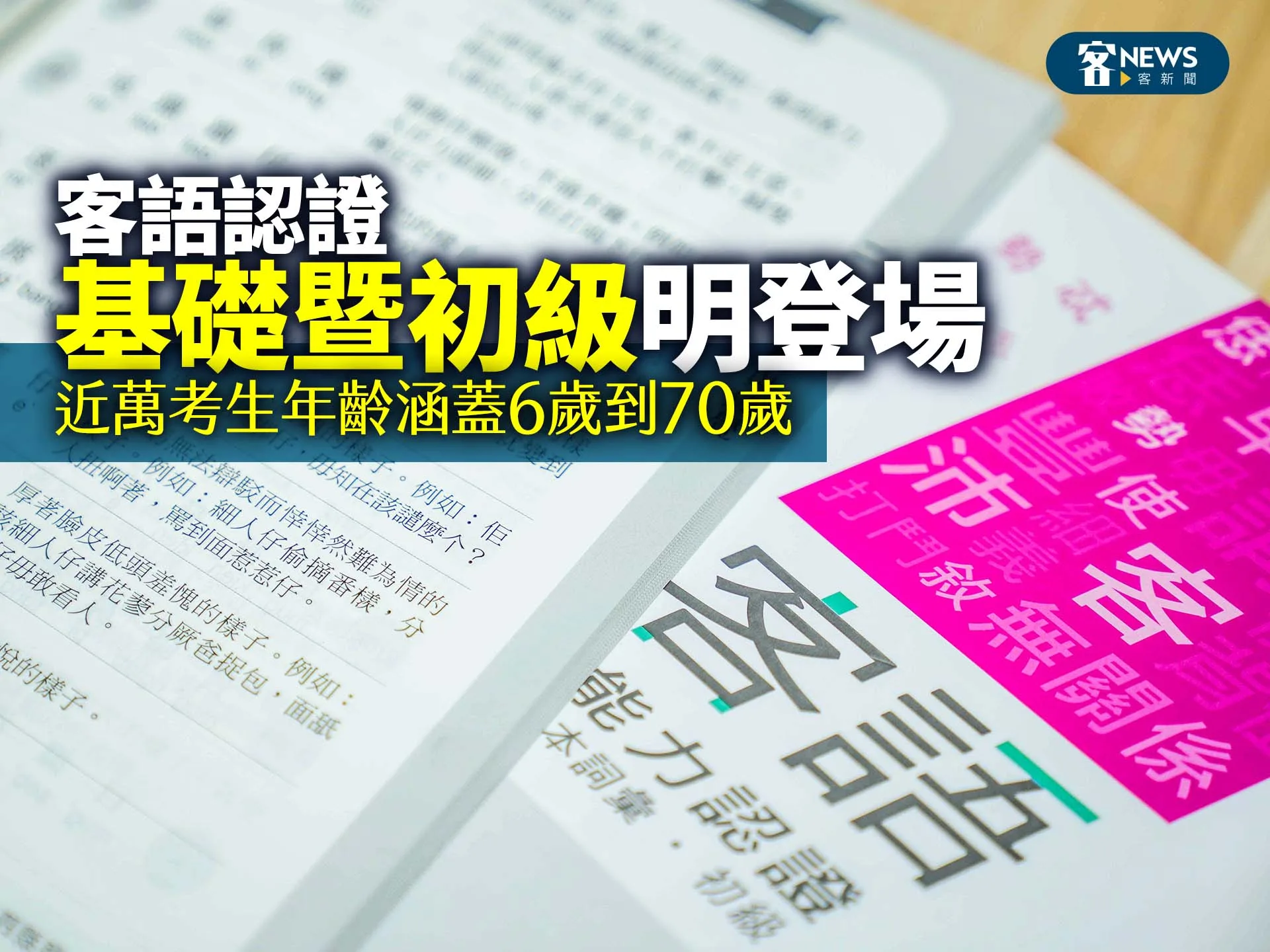 客語認證基礎暨初級明登場　近萬考生年齡涵蓋6歲到70歲's story cover image