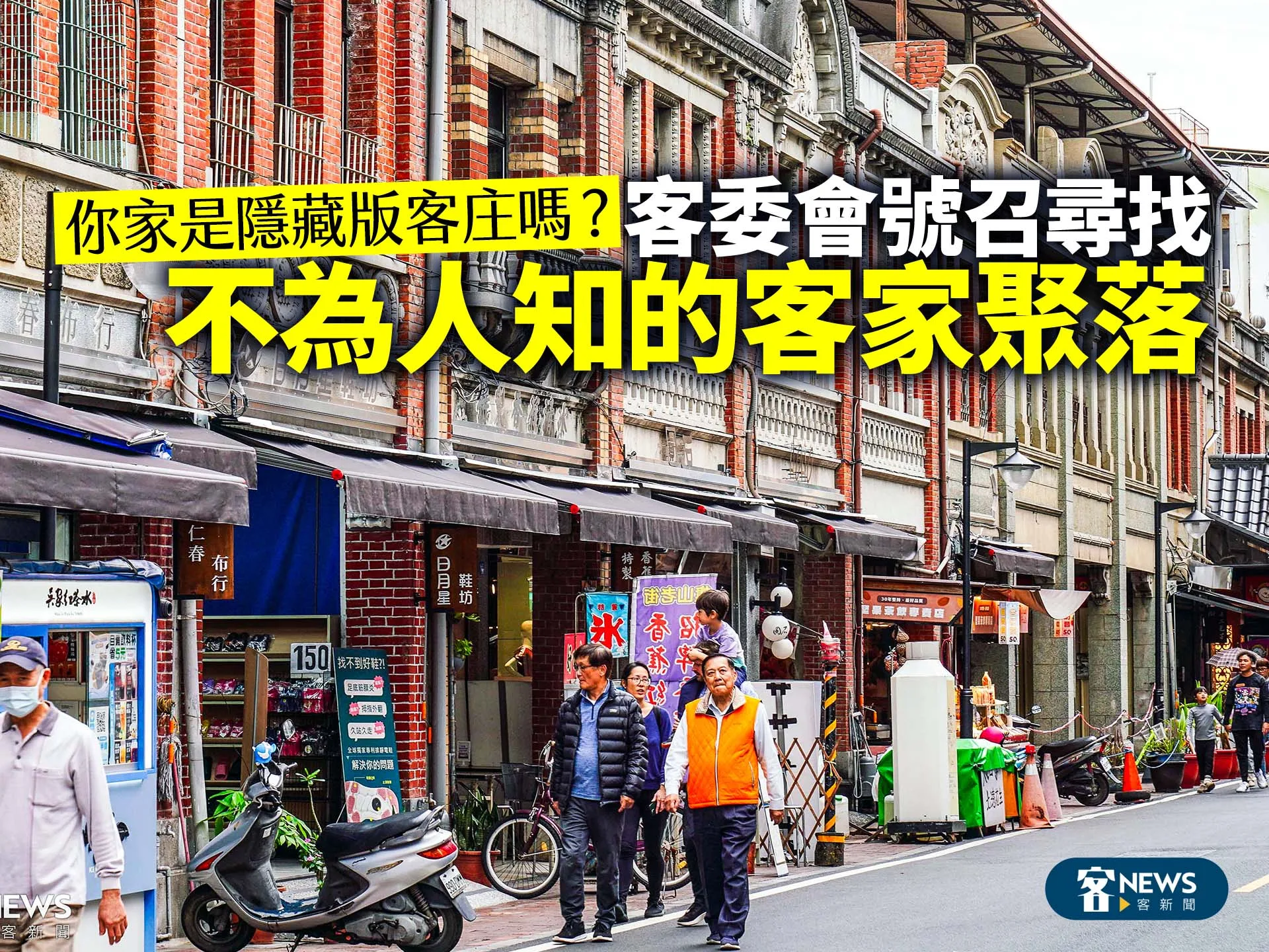 你家是隱藏版客庄嗎？客委會號召尋找不為人知的客家聚落's story cover image