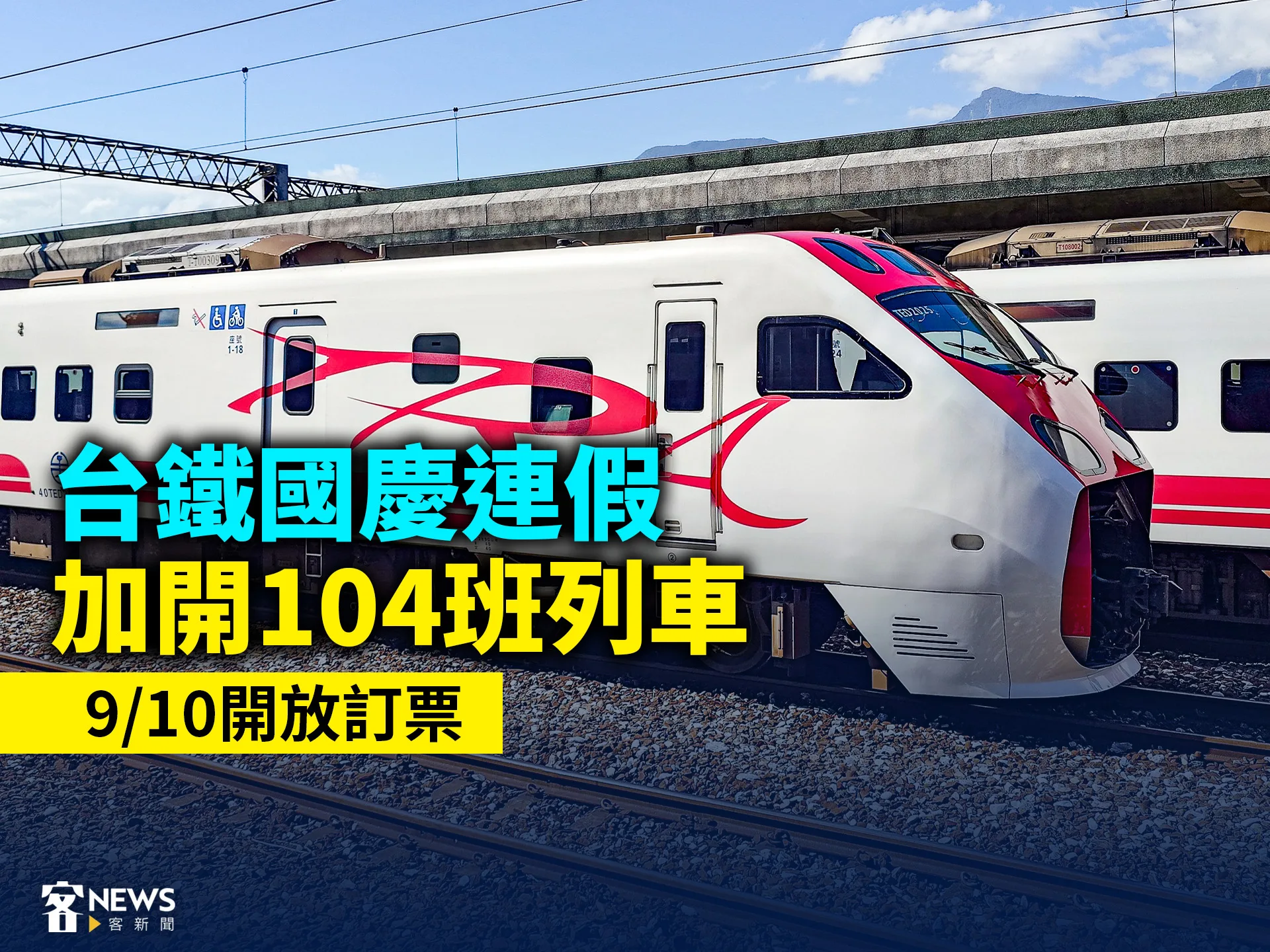 台鐵國慶連假加開104班列車　9／10開放訂票's story cover image