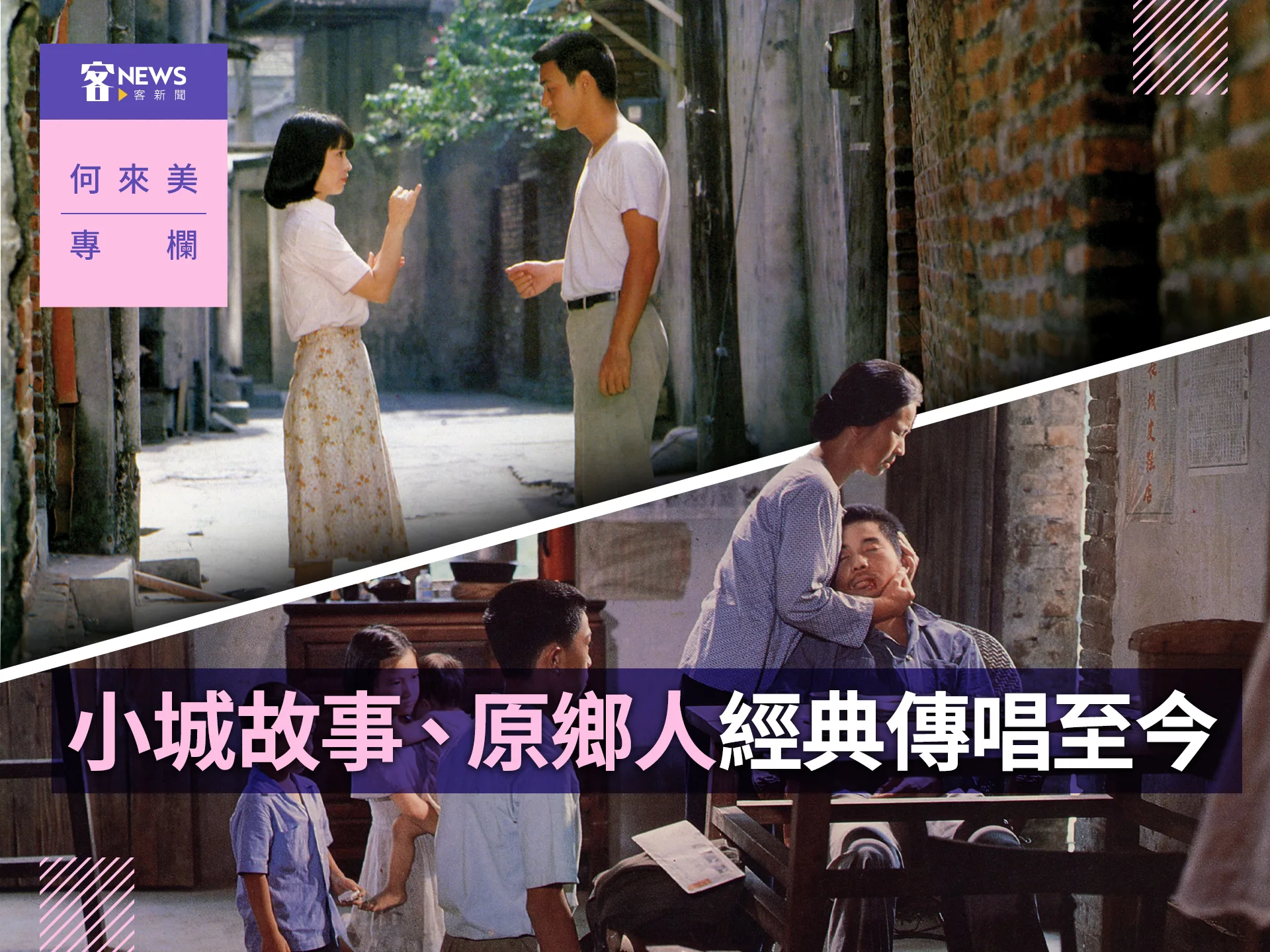 何來美專欄／小城故事、原鄉人　經典傳唱至今's story cover image