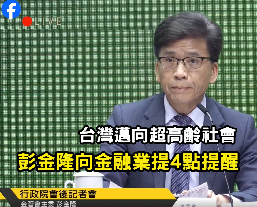 台灣邁向超高齡社會　彭金隆向金融業提4點提醒's story cover image