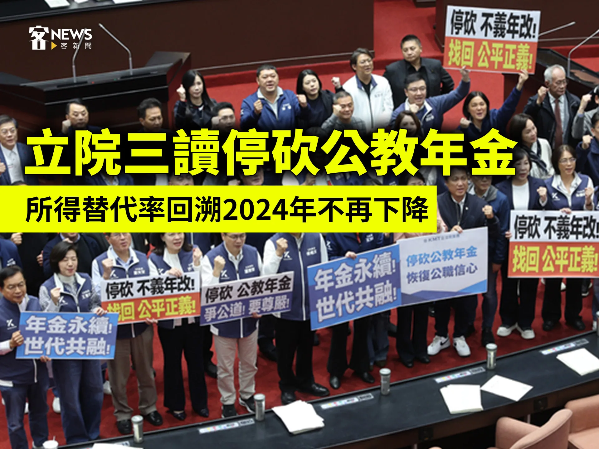 立院三讀停砍公教年金　所得替代率回溯2024年不再下降's story cover image
