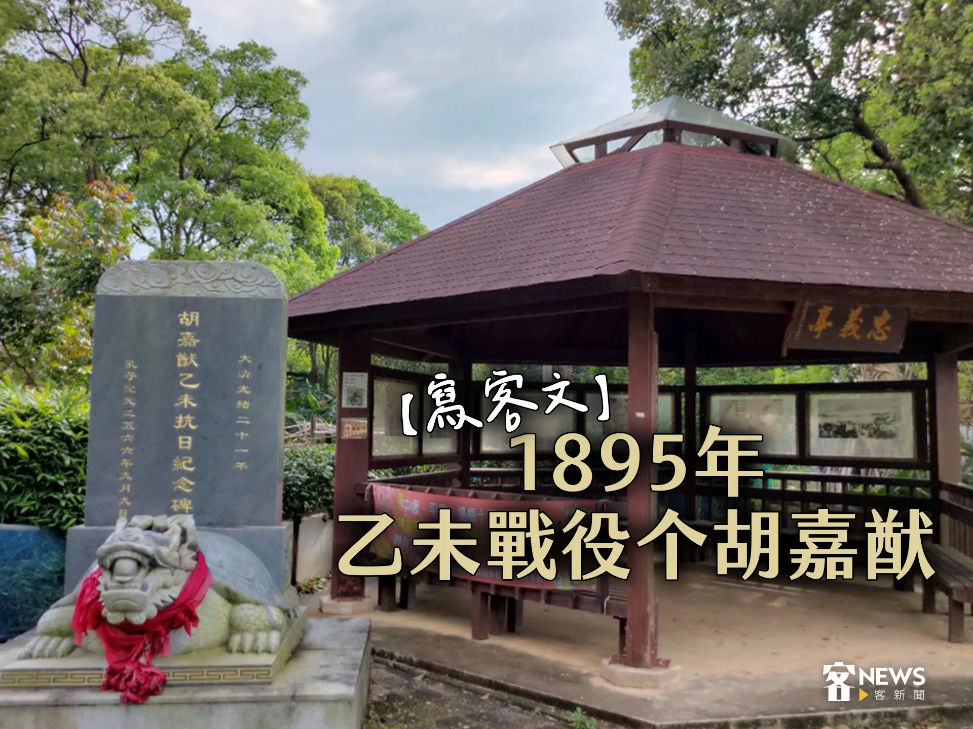 【寫客文】1895年乙未戰役个胡嘉猷's story cover image