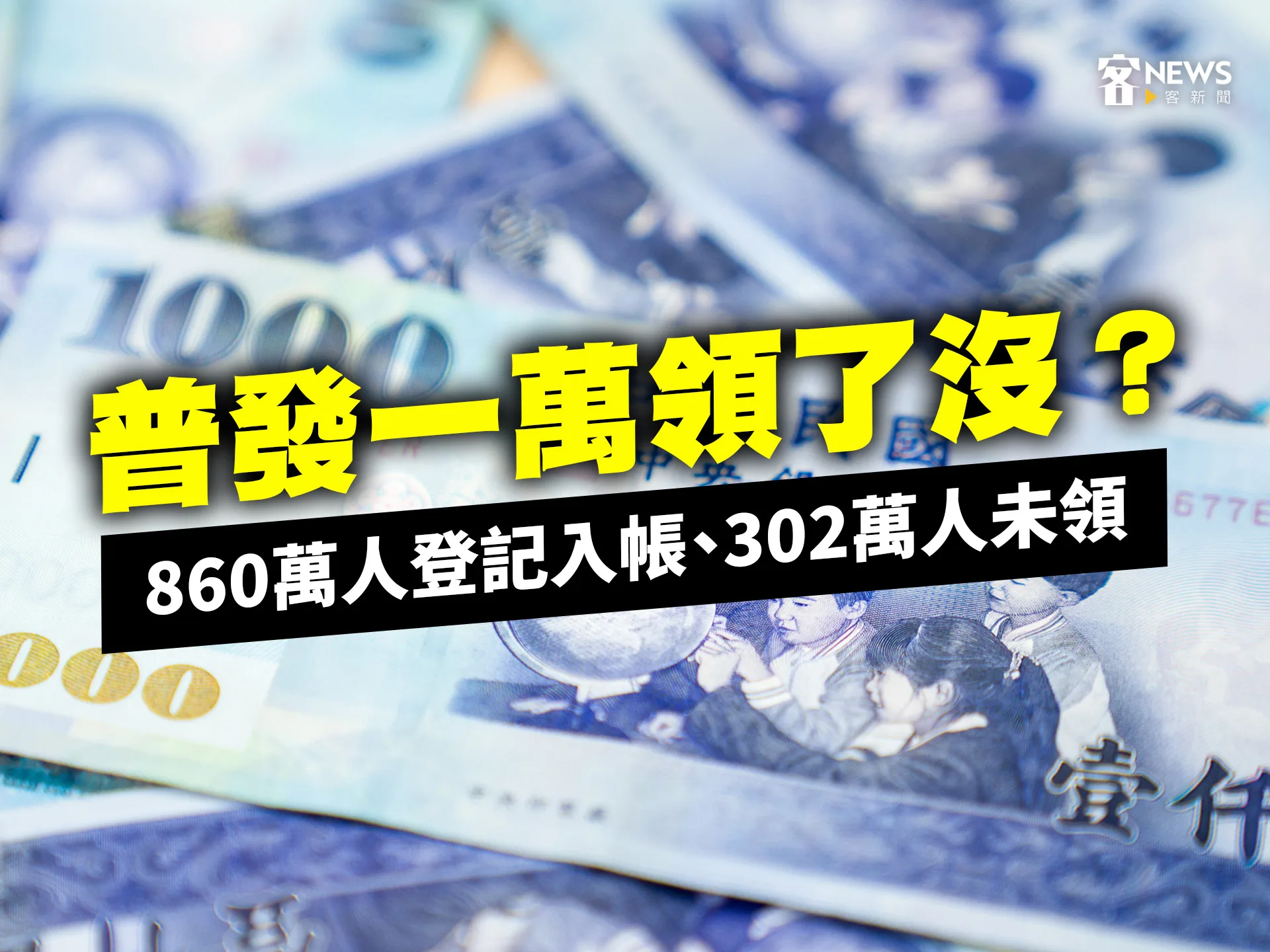 普發一萬領了沒？860萬人登記入帳、302萬人未領's story cover image