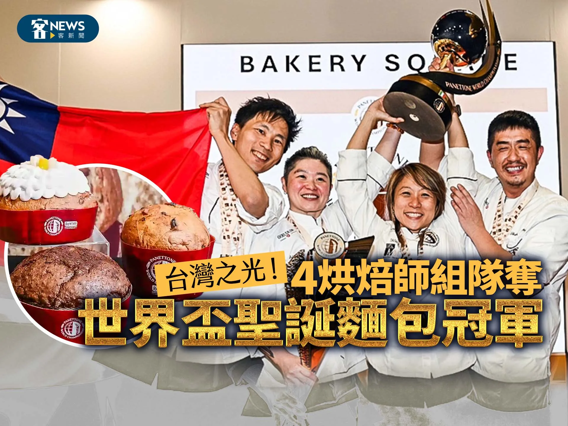 台灣之光！4烘焙師組隊奪「世界盃聖誕麵包」冠軍's story cover image