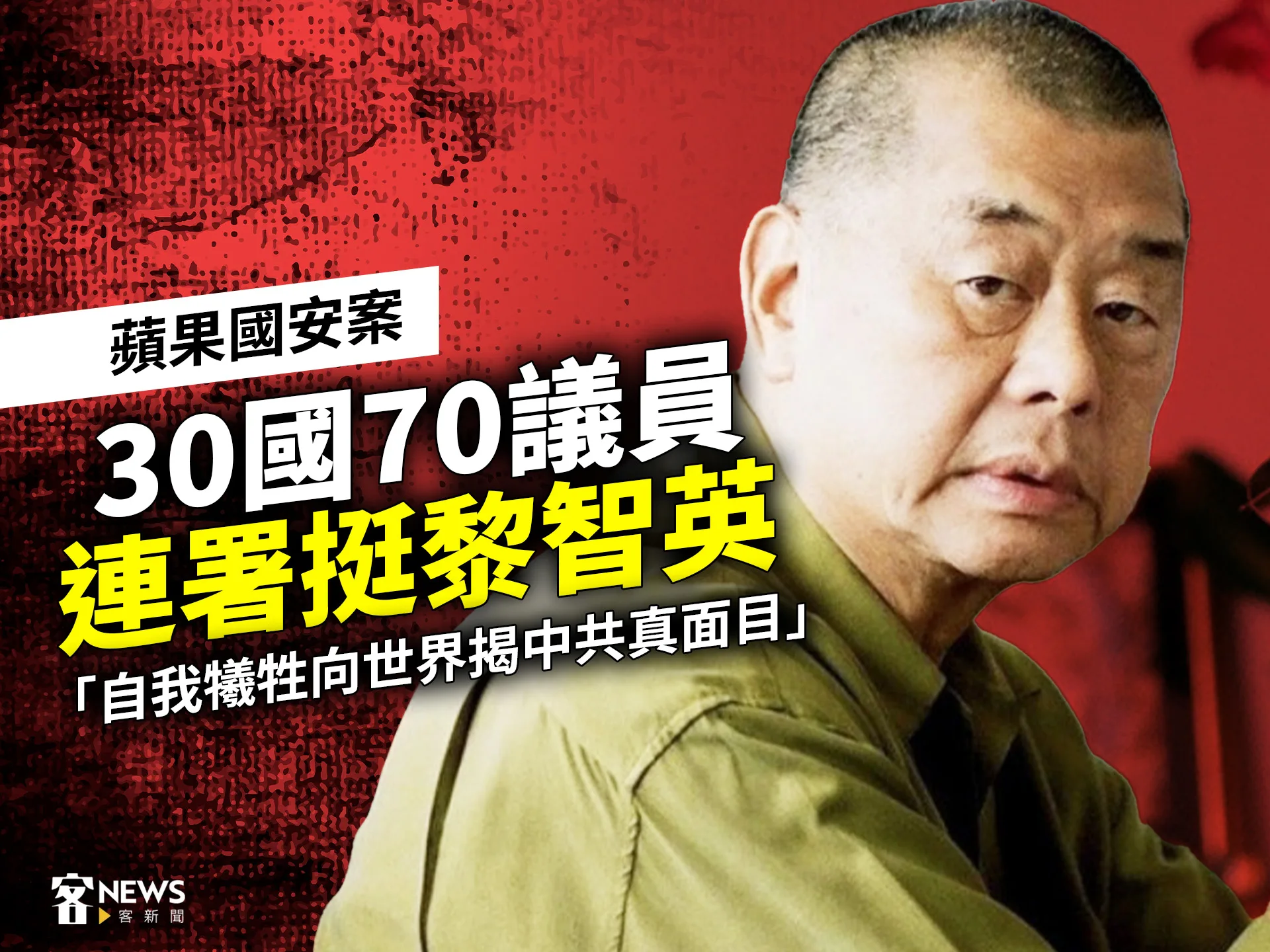 蘋果國安案／30國70議員挺黎智英 「自我犧牲向世界揭中共真面目」's story cover image