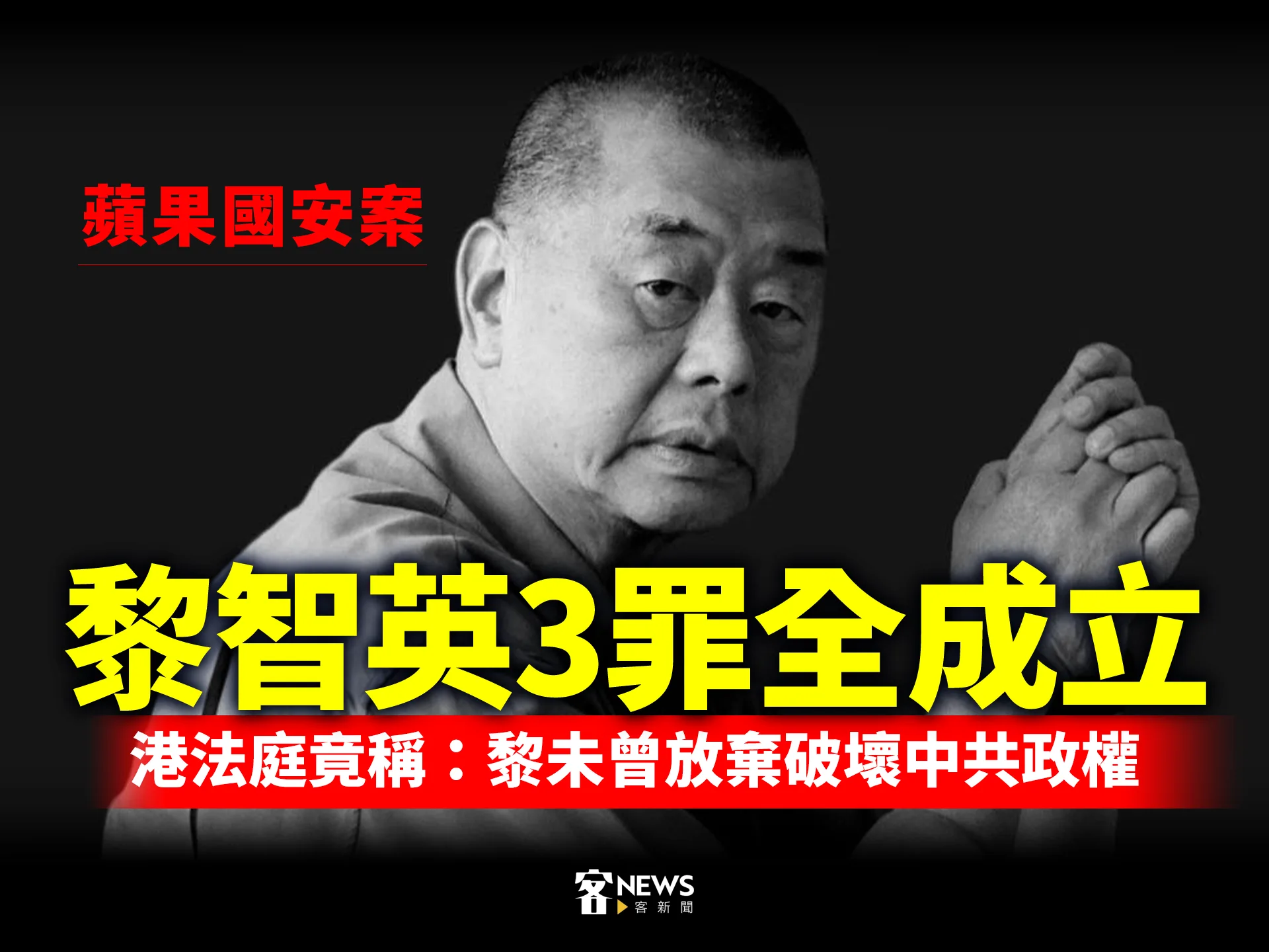 蘋果國安案／黎智英3罪全成立　港法庭竟稱：黎未曾放棄破壞中共政權's story cover image