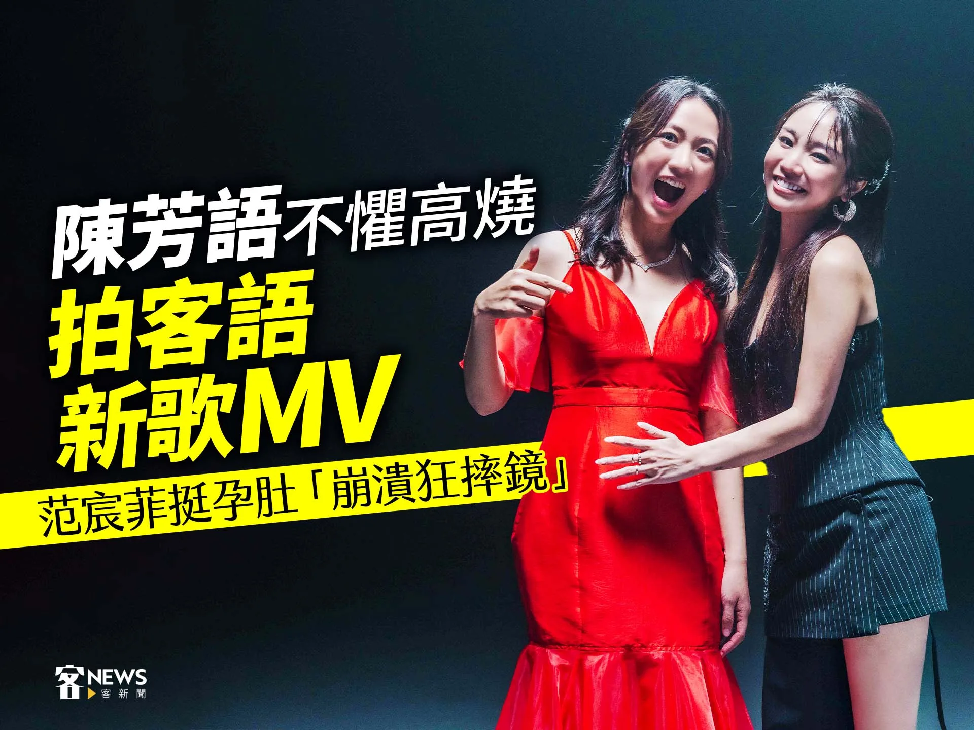 陳芳語不懼高燒拍客語新歌MV　范宸菲挺孕肚「崩潰狂摔鏡」's story cover image