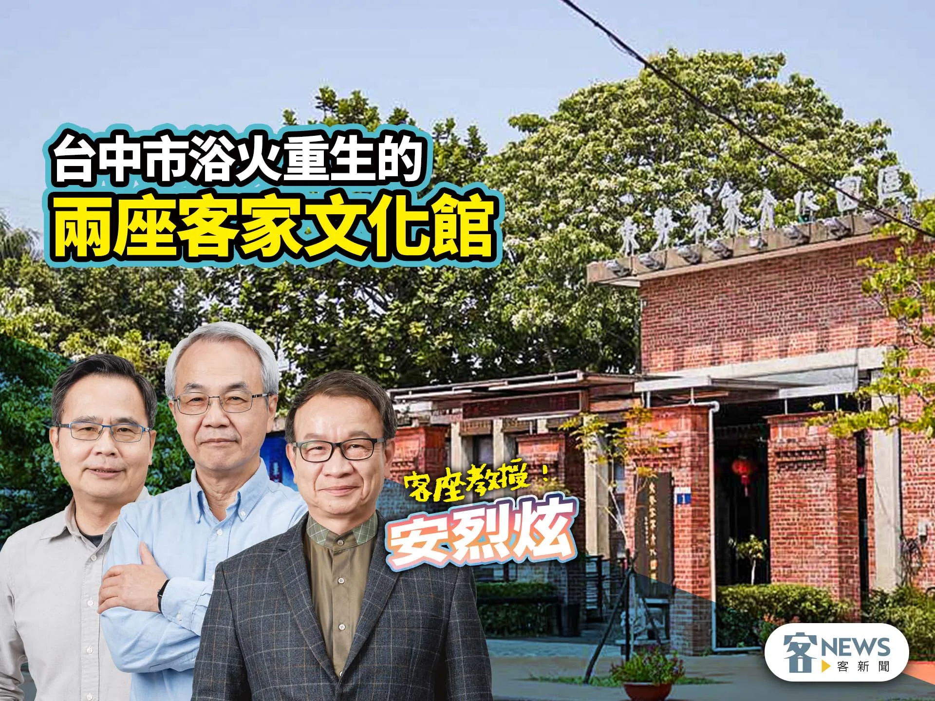 客座教授安烈炫／台中市浴火重生的兩座客家文化館's story cover image