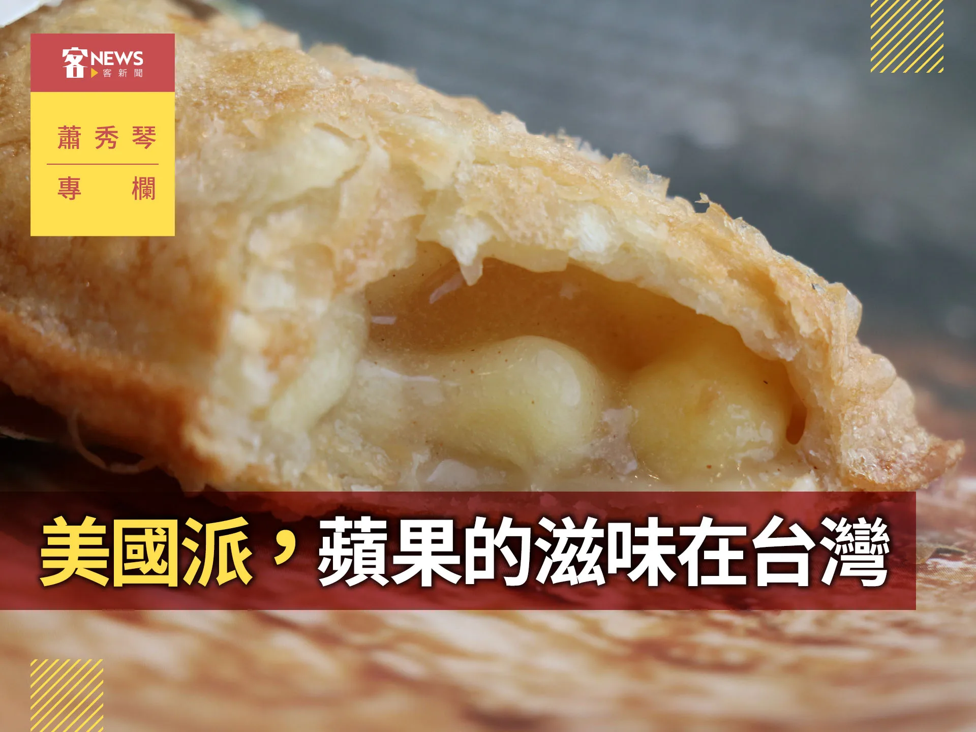 蕭秀琴專欄／美國派　蘋果的滋味在台灣's story cover image