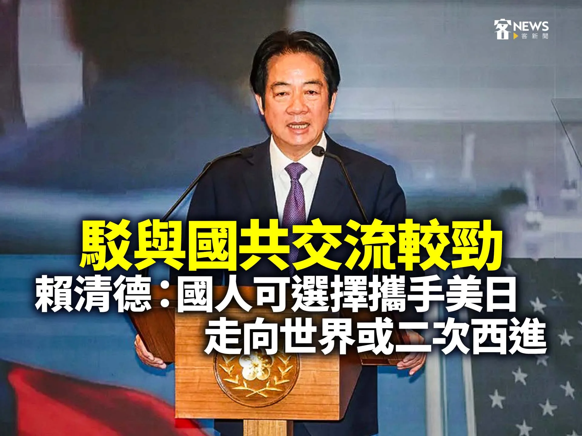 駁與國共交流較勁　賴清德：國人可選擇攜手美日走向世界或二次西進's story cover image