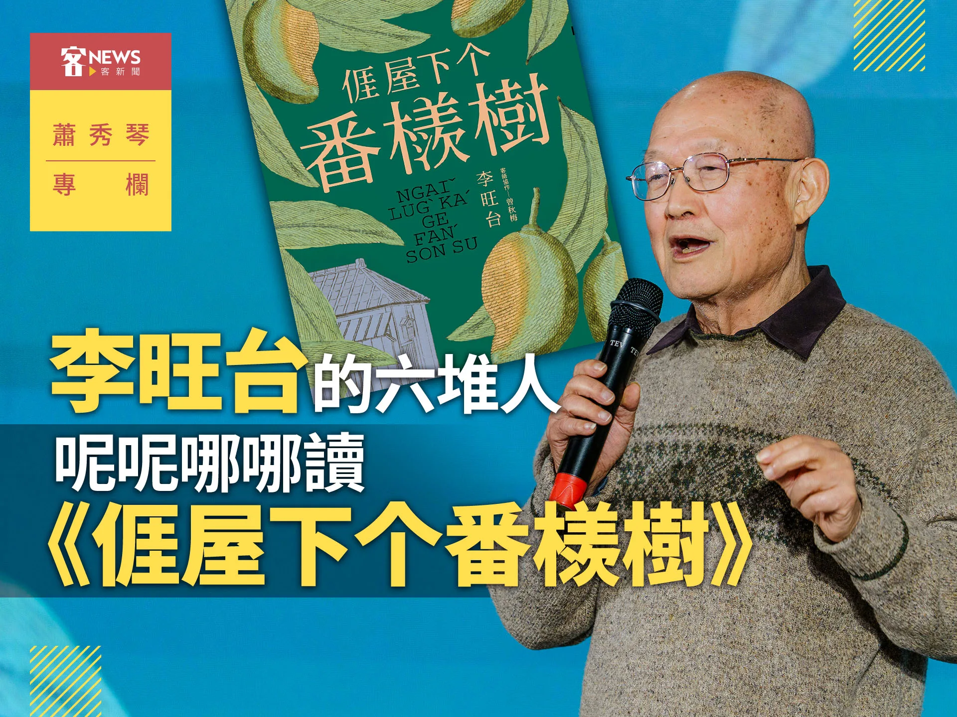 蕭秀琴專欄／李旺台的六堆人　呢呢哪哪讀《𠊎屋下个番檨樹》's story cover image