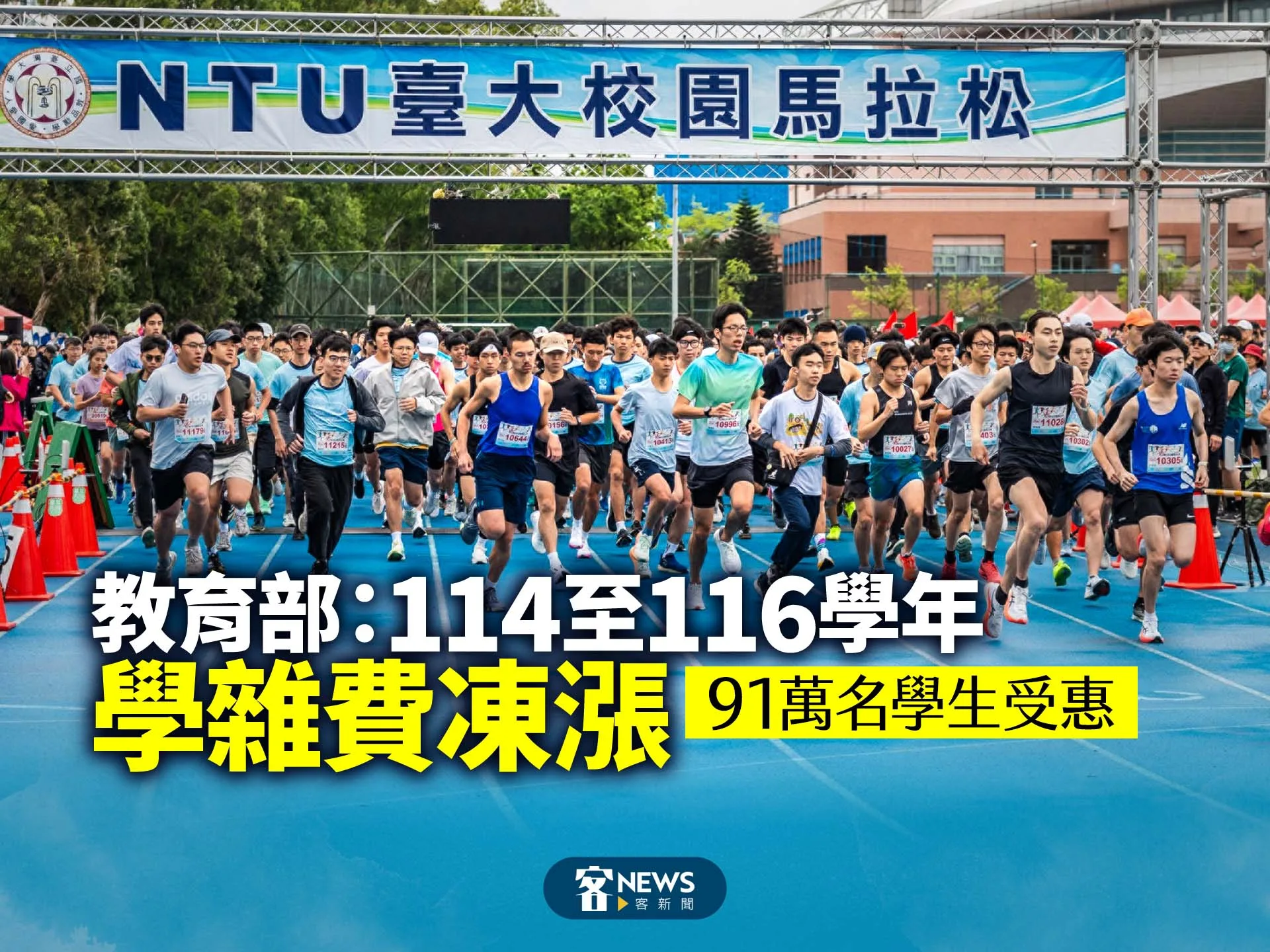 教育部：114至116學年學雜費凍漲　91萬名學生受惠's story cover image