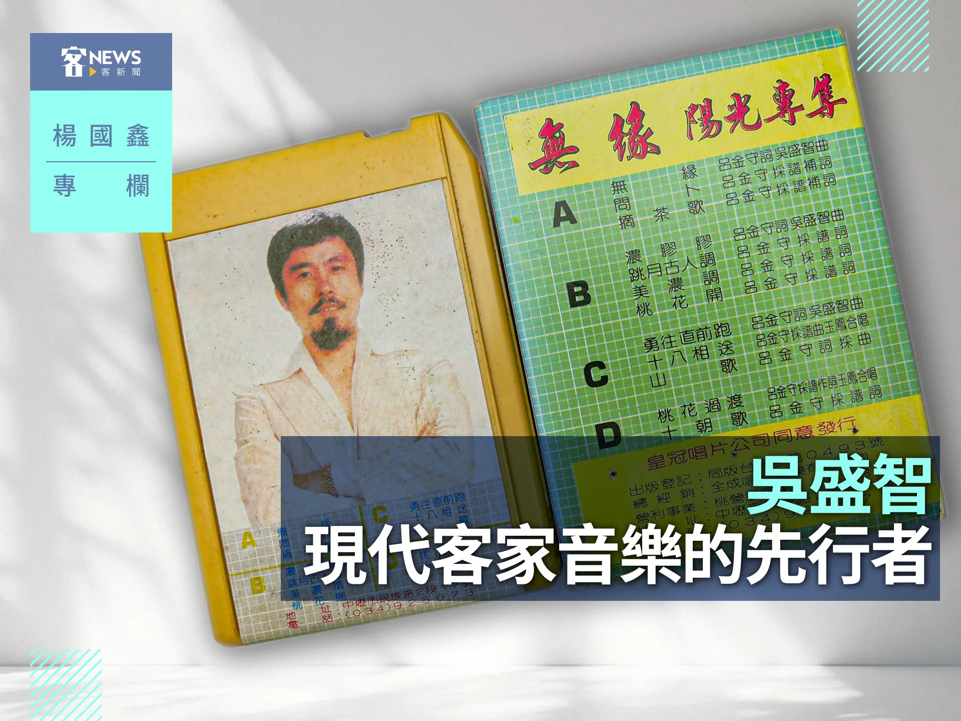 楊國鑫專欄／吳盛智　現代客家音樂的先行者's story cover image