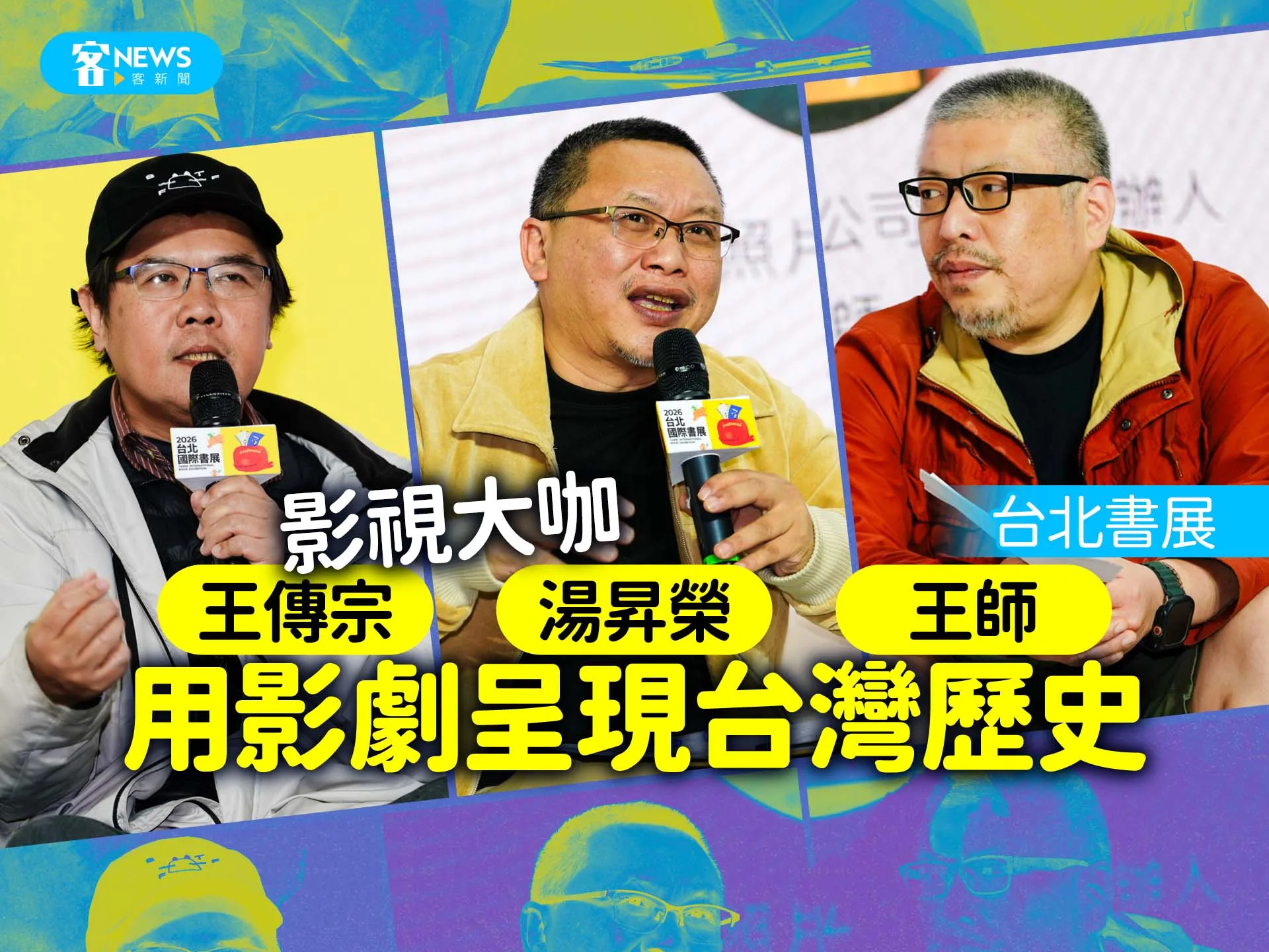 台北書展／影視大咖王傳宗、湯昇榮、王師　用影劇呈現台灣歷史's story cover image