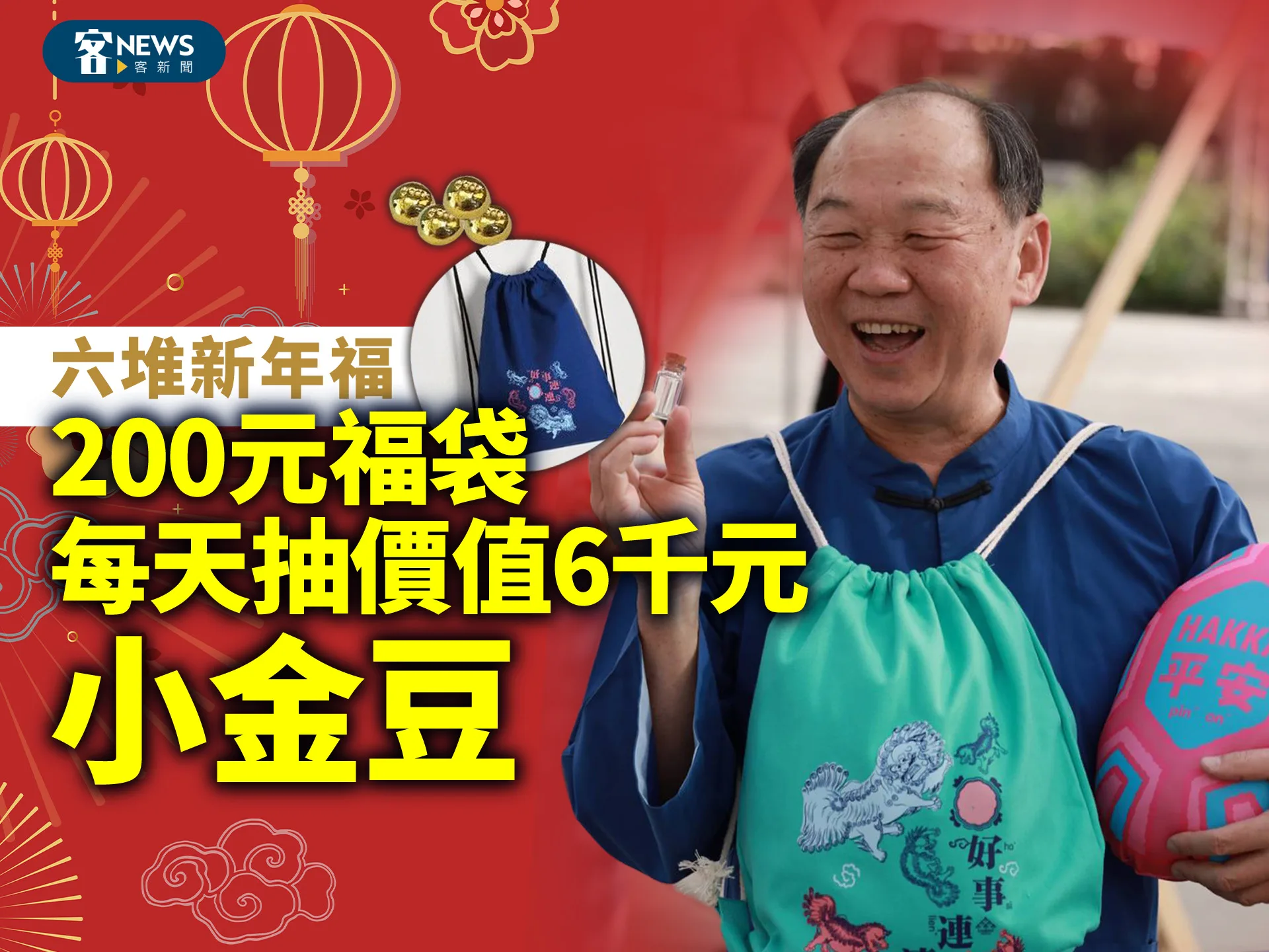 六堆新年福　200元福袋每天抽價值6千元小金豆's story cover image