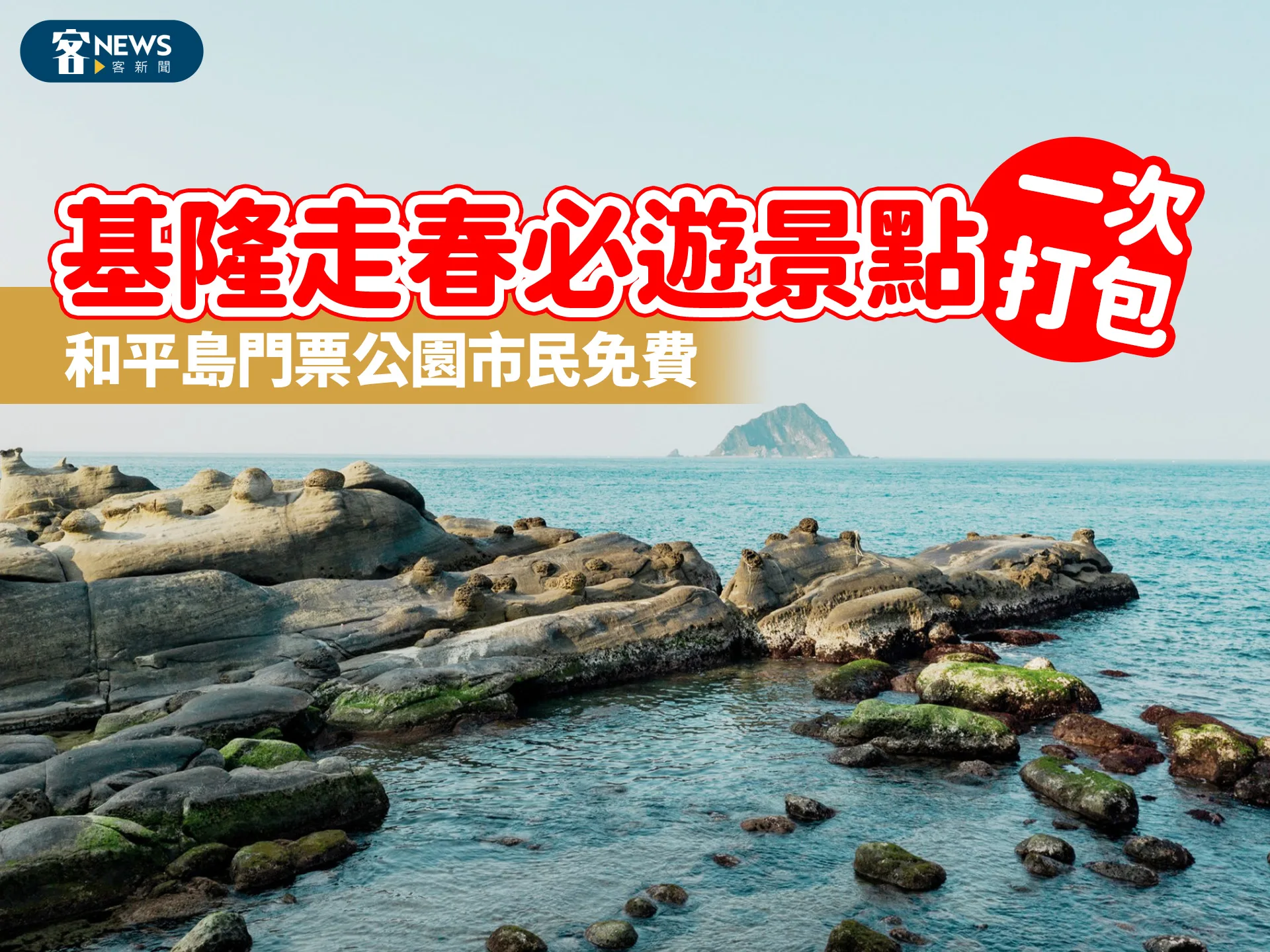 基隆走春必遊景點一次打包　和平島門票公園市民免費's story cover image